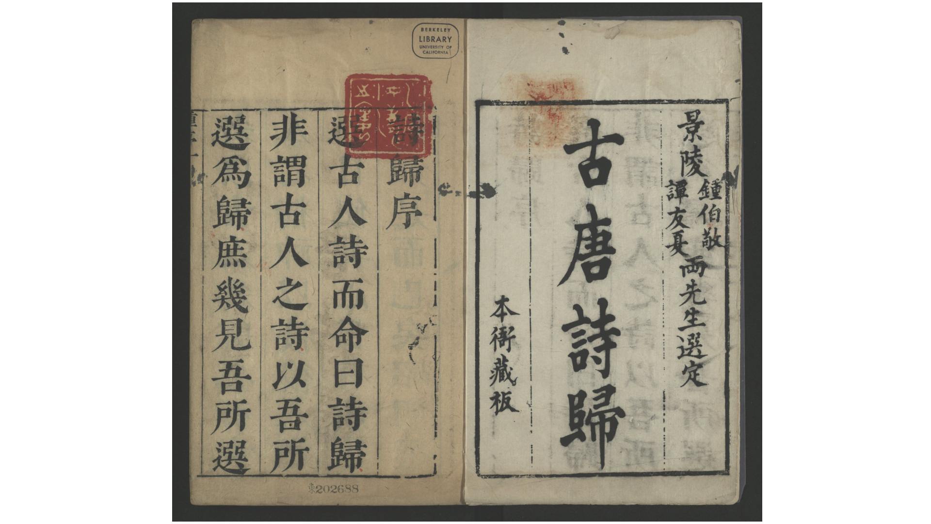 诗归51卷.古诗归.残存卷13.唐诗归.存卷122.明.钟惺、谭元春辑.明末刻清康熙修本