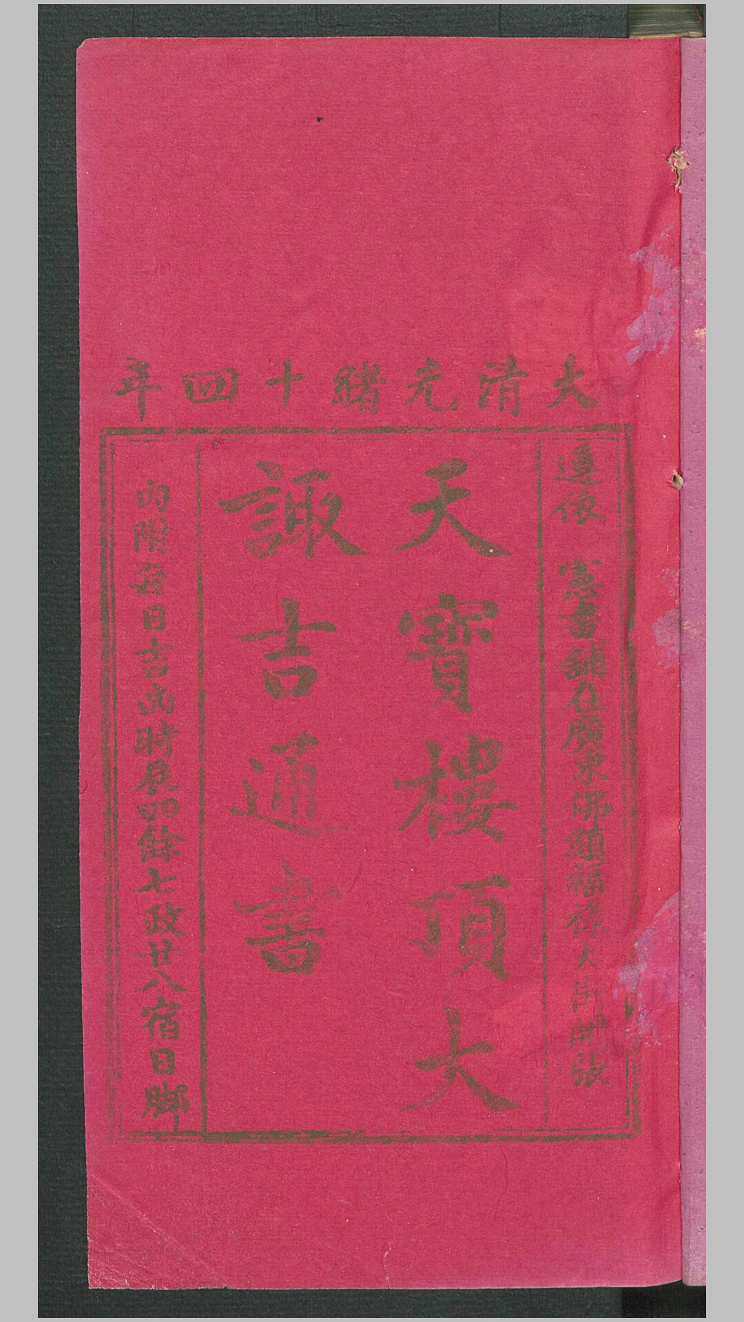 天宝楼顶大诹吉通书