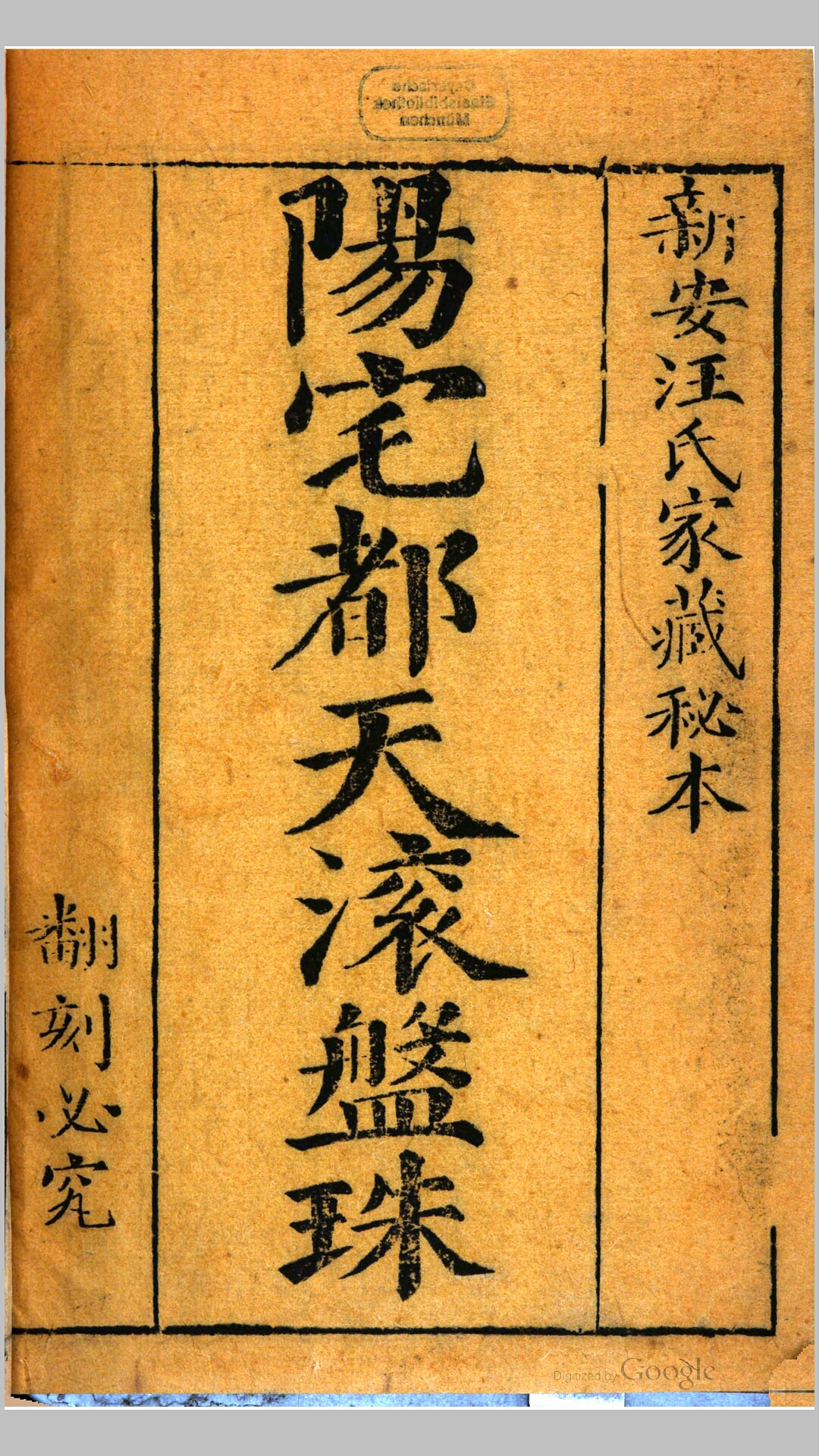阳宅都天滚盘珠