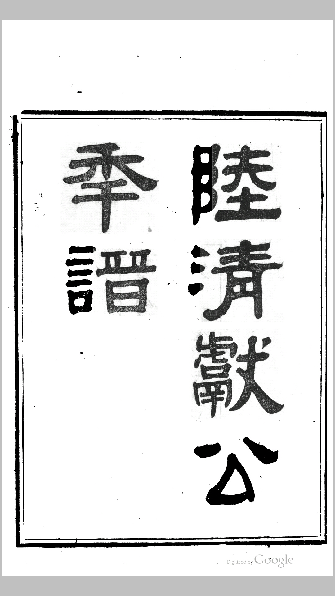 陆清献公年谱.清.吴光酉编次.陆宸徵辑.清同治7年刊本