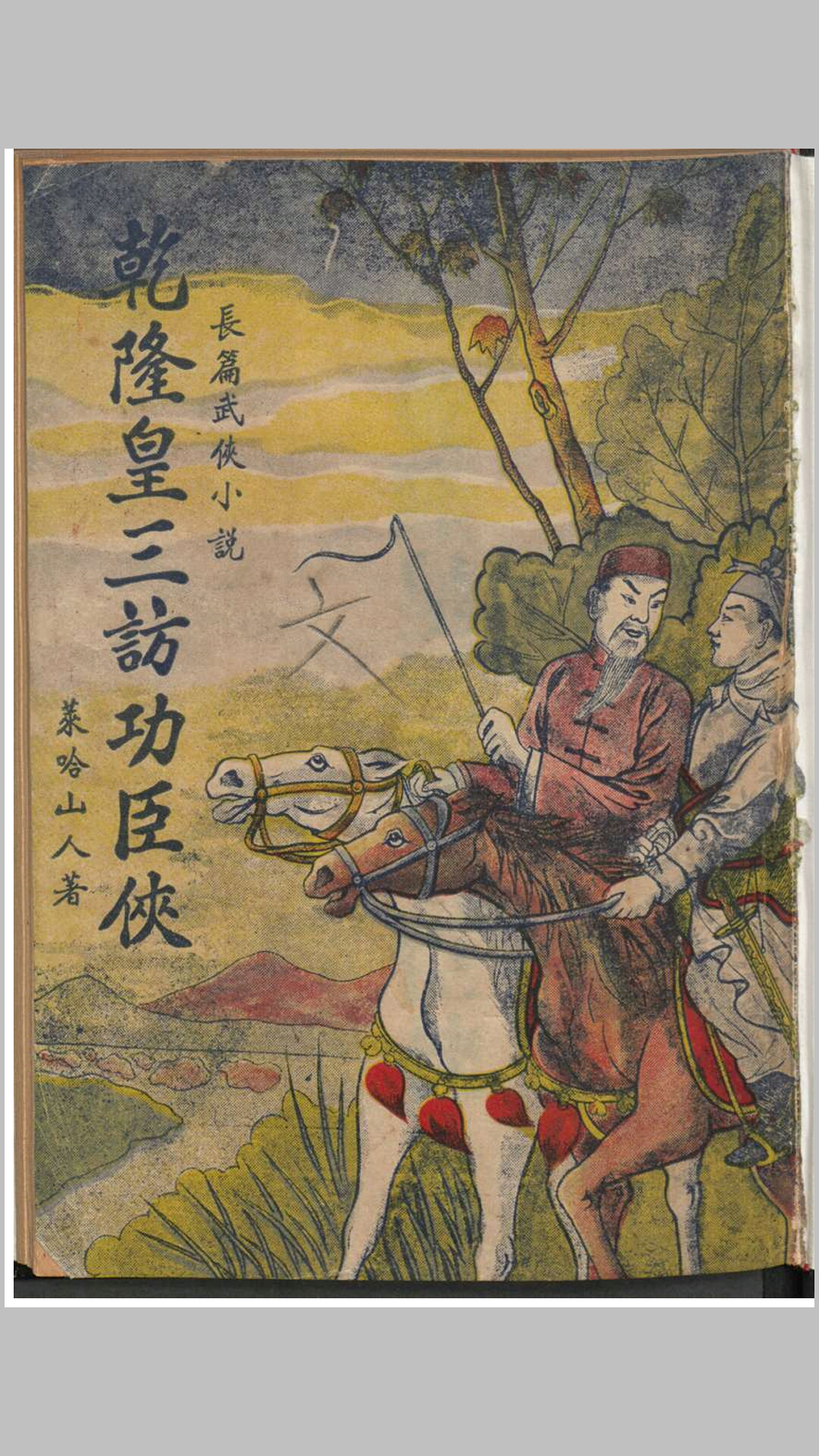 乾隆皇三访功臣侠