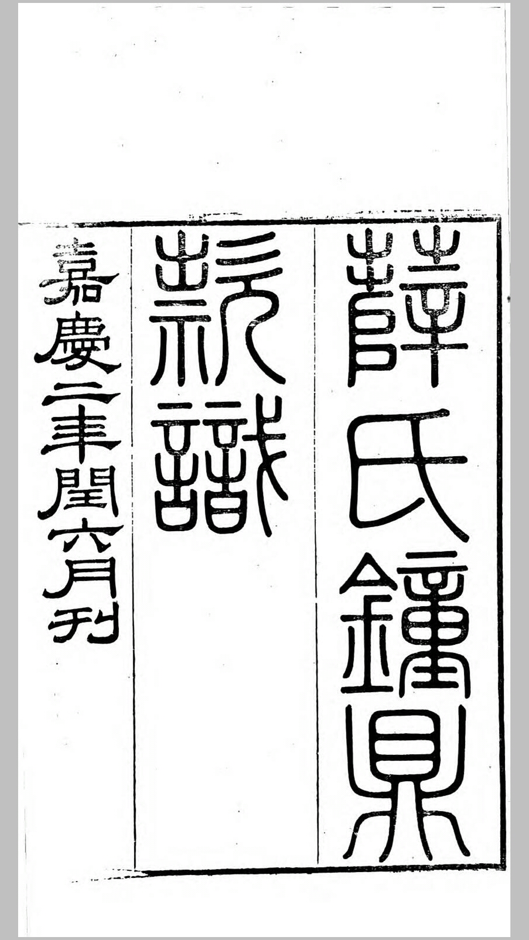 薛氏钟鼎款识.清.薛尚功撰.清嘉庆2年刊本