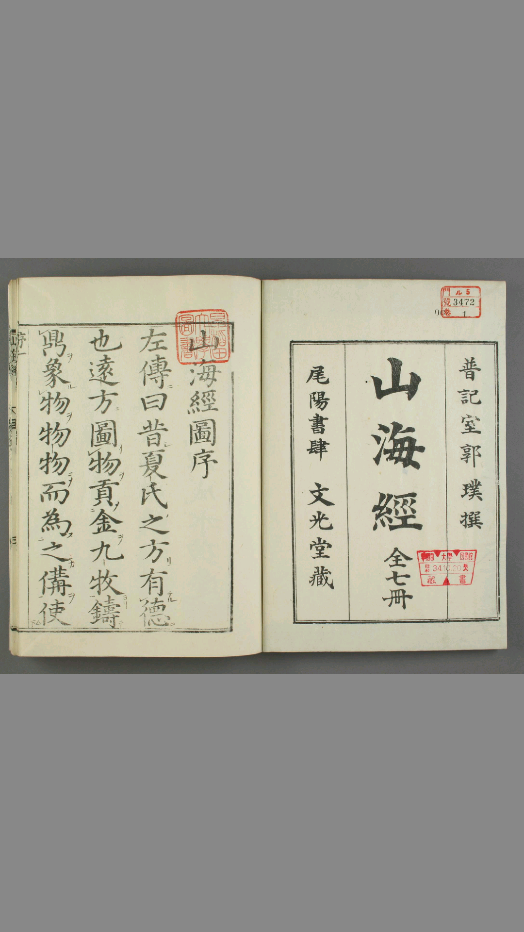 山海经.郭璞传.蒋应镐绘