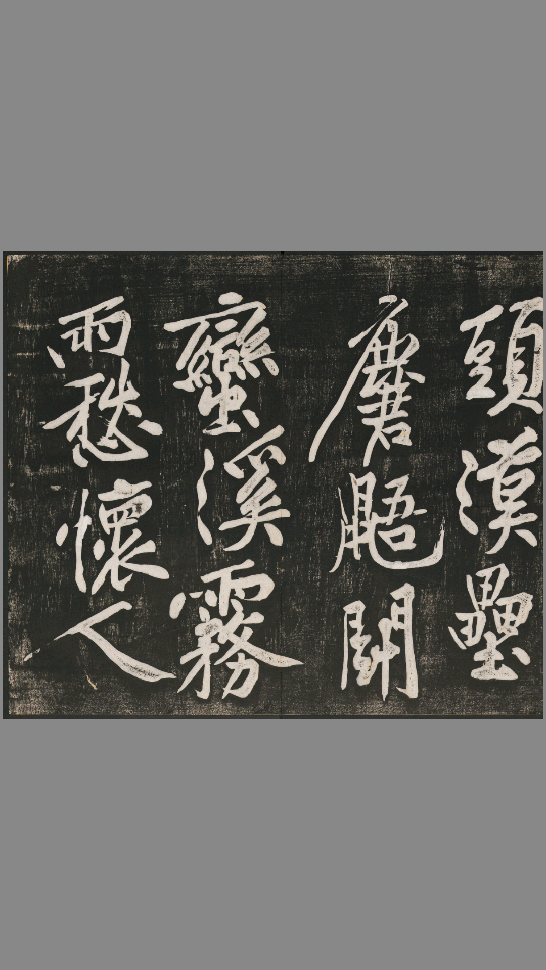 经伏波神祠诗.黄庭坚行书.民国拓本