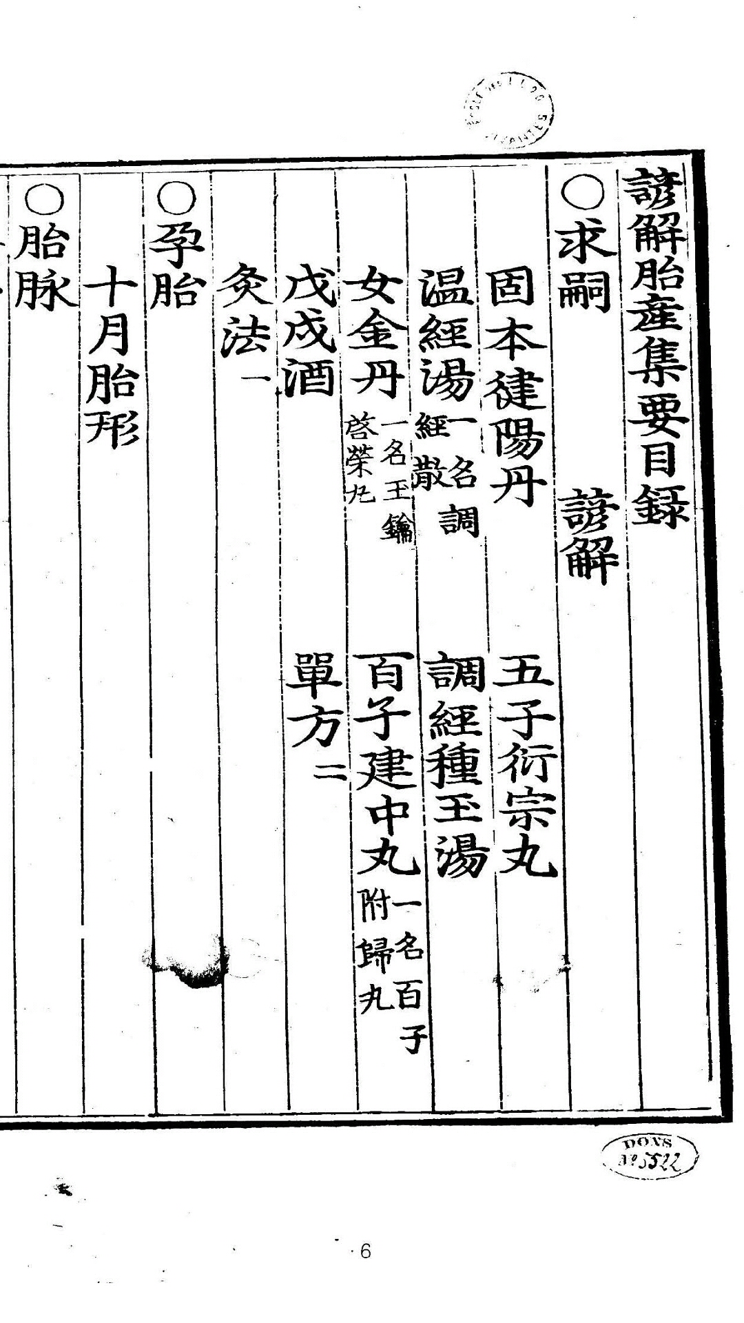 谚解胎产集