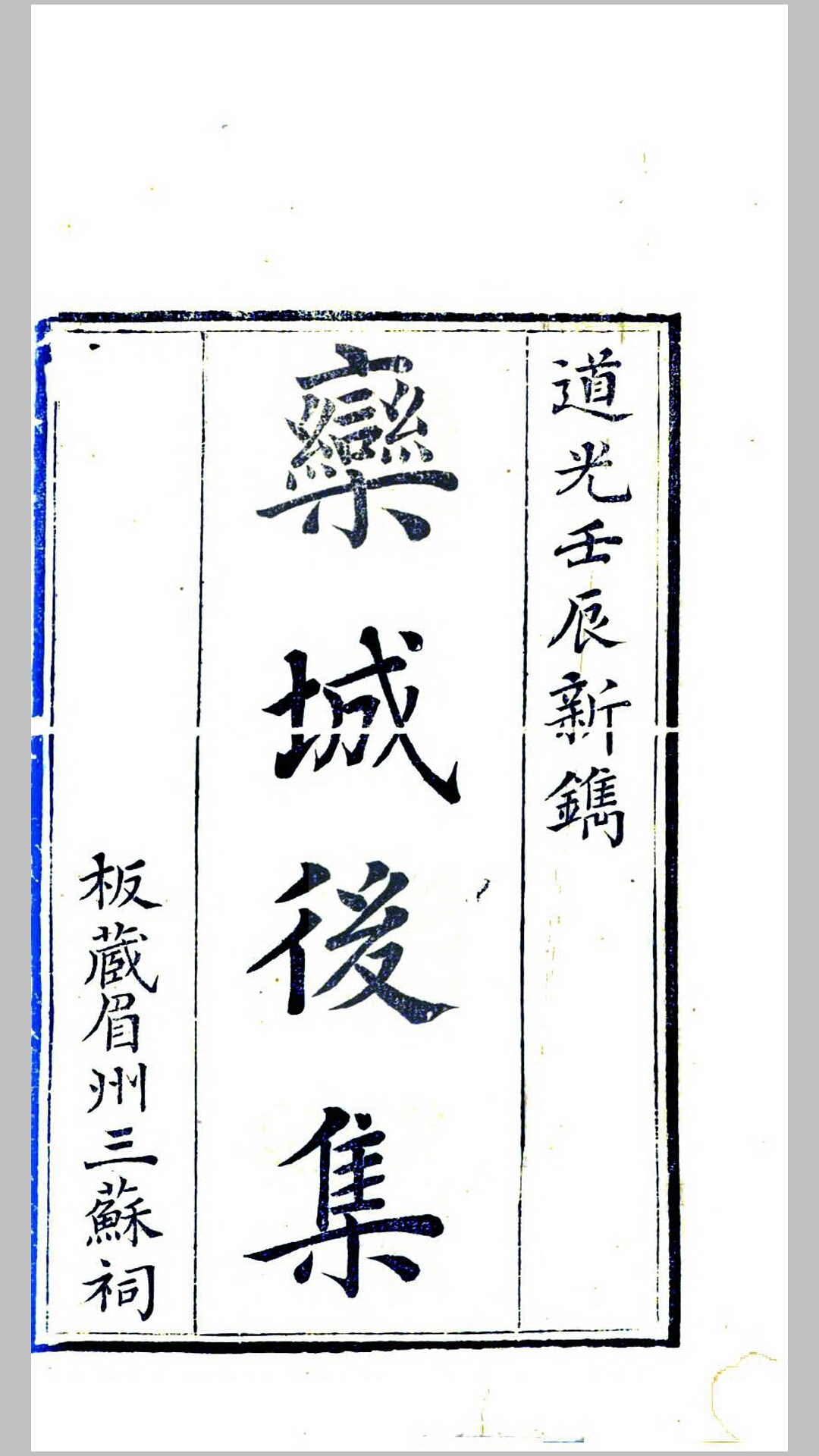 栾城后集.宋.苏辙撰.清道光12年眉州三苏祠刊本
