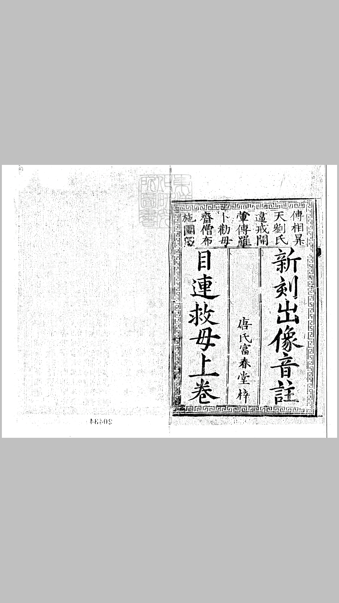 新刻出相音注劝善目莲救母行孝戏文三卷　明金陵唐氏富春堂刊本