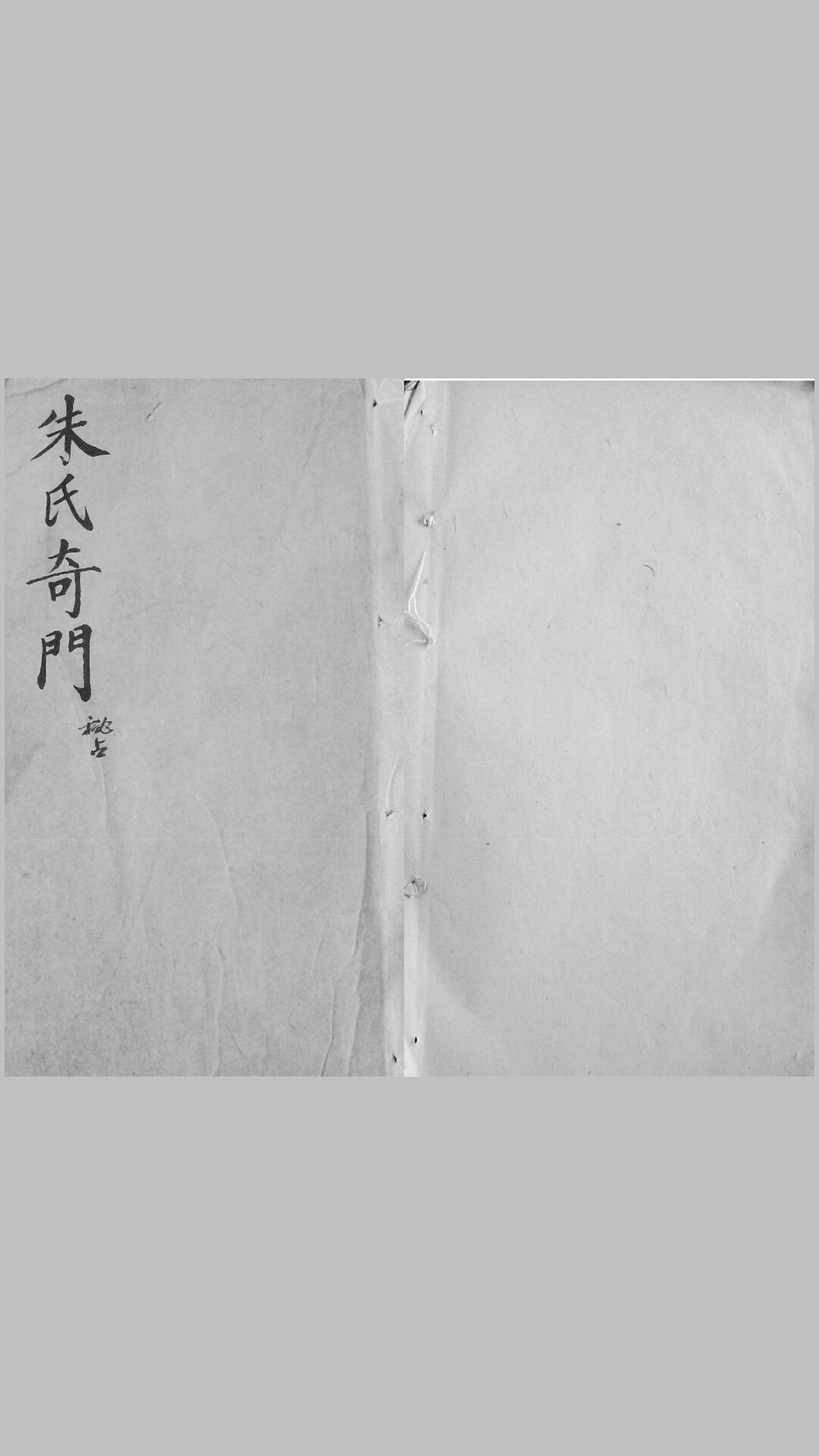 朱氏奇门秘占