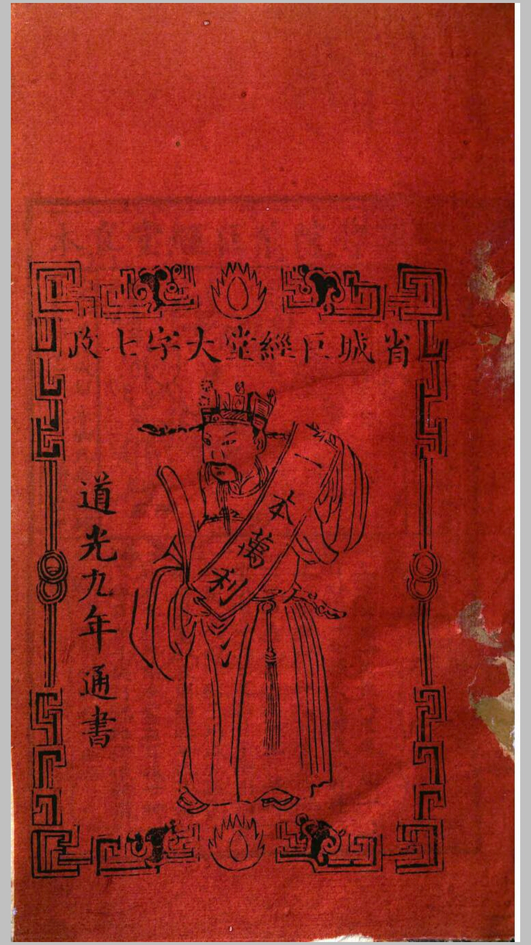 道光九年通书.清道光9年刊本