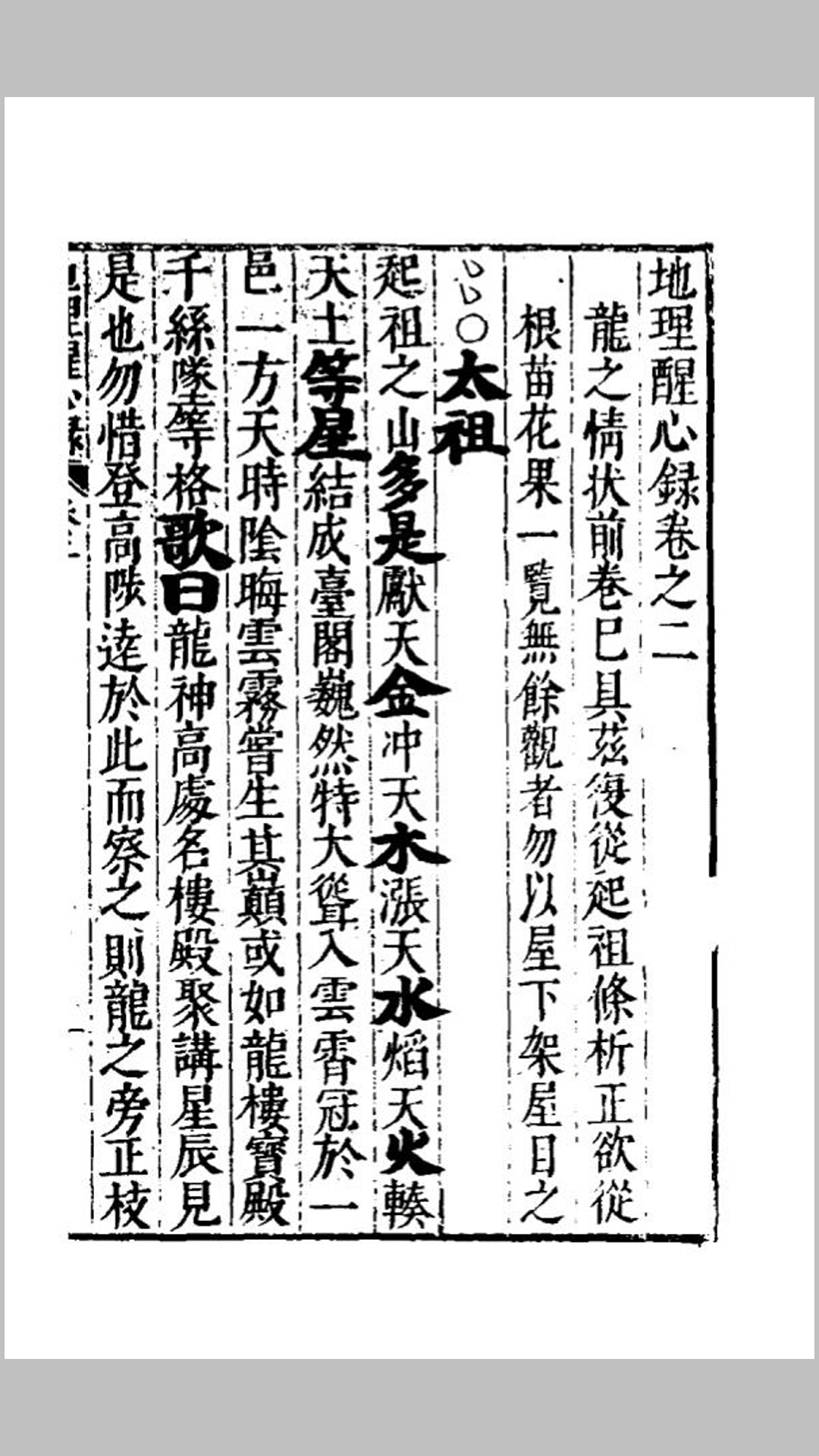 地理醒心錄二