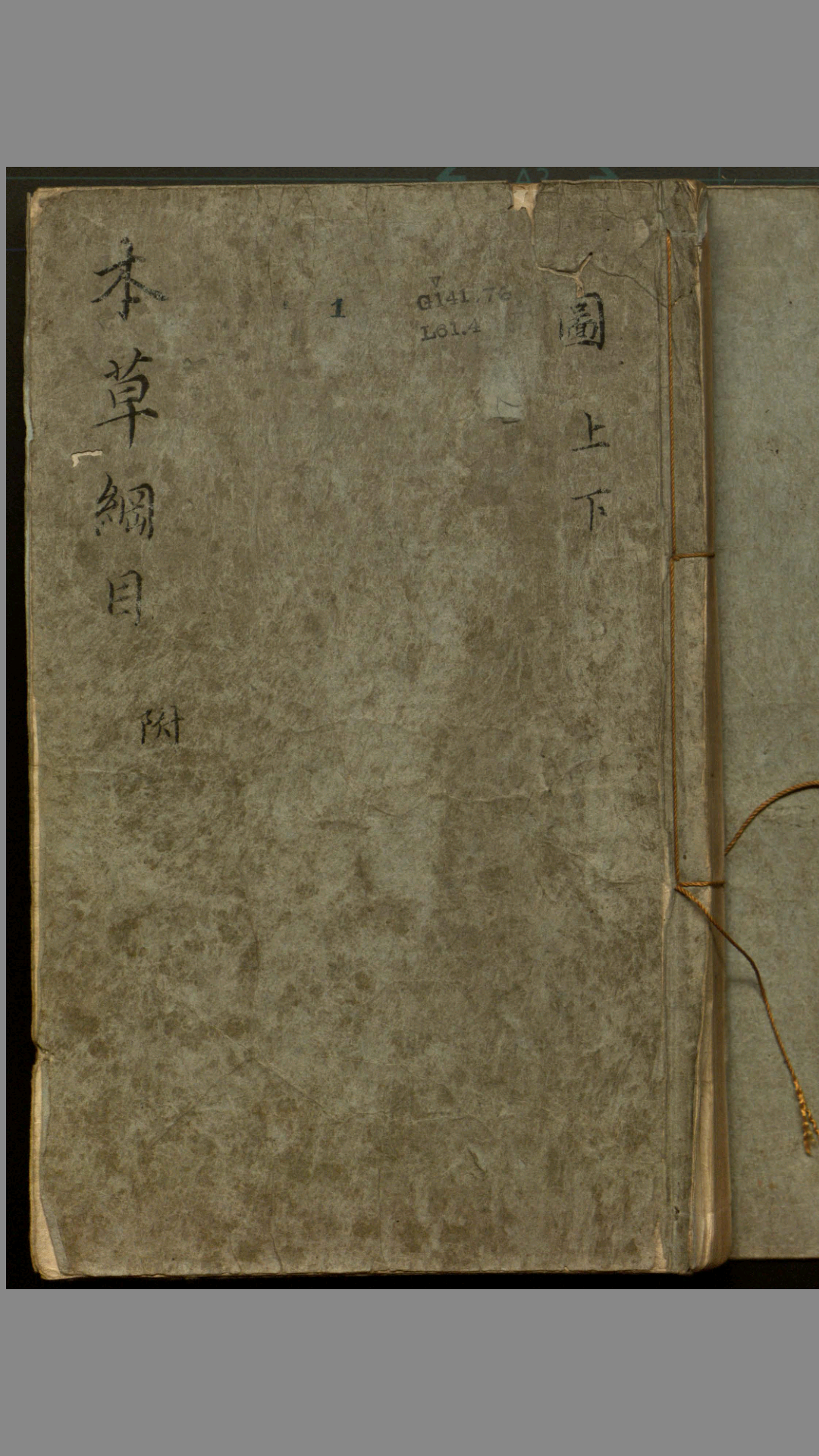 本草纲目.李时珍著.54卷含2卷插图.1596年金陵胡成龙刻本