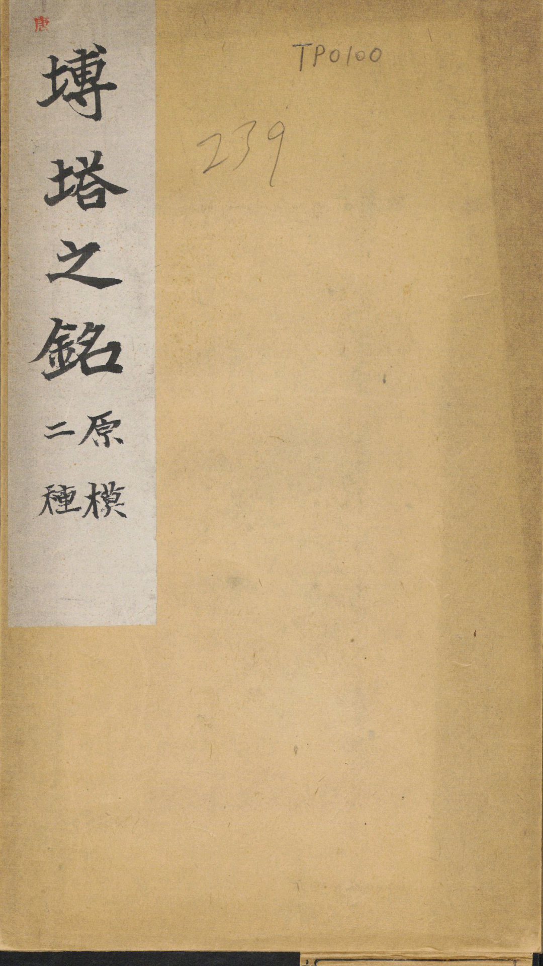 大唐王居士砖塔铭.2种.上官灵芝撰.敬客书.唐显庆三年.658年.清拓本