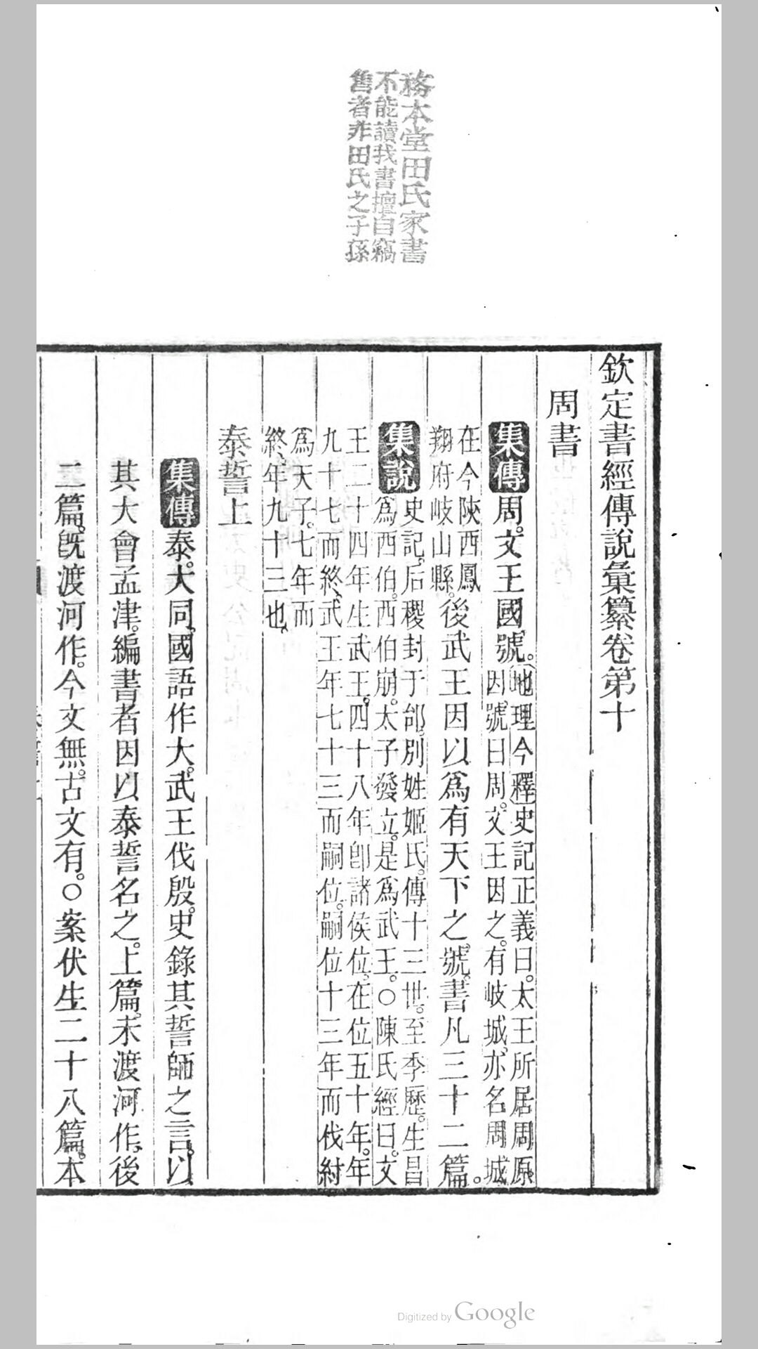 钦定书经传说汇纂