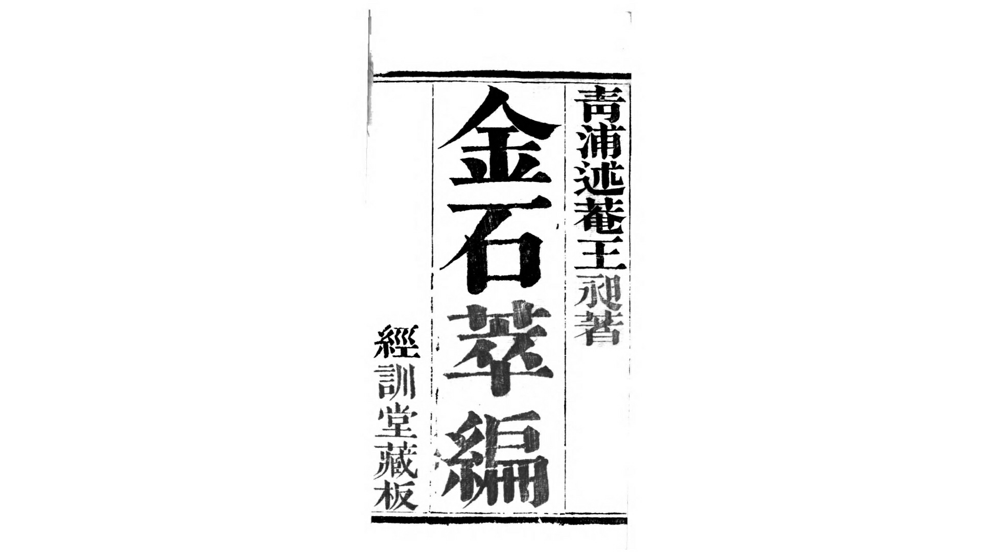 金石萃编.清.王昶撰.清同治11年经训堂刊本