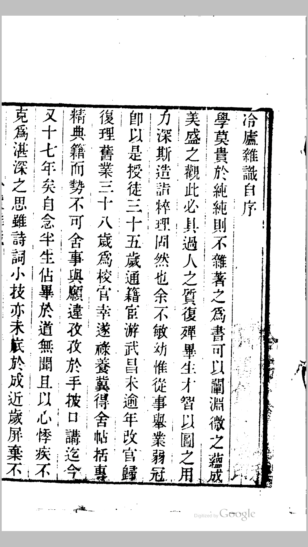 冷庐杂识8卷.清.陆以湉撰.清咸丰6年 杭州陆氏自刊本