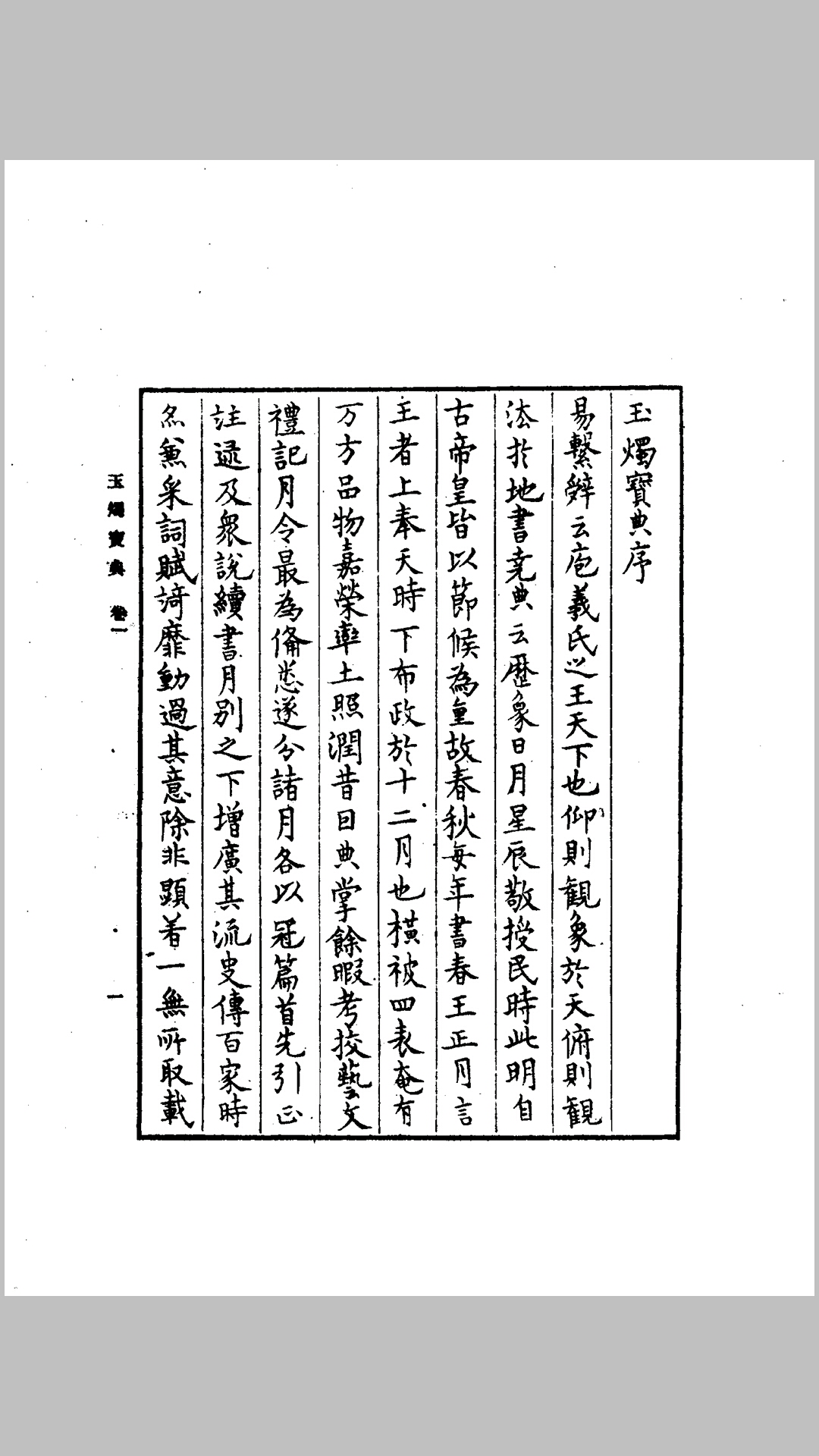 玉烛宝典 一至二册