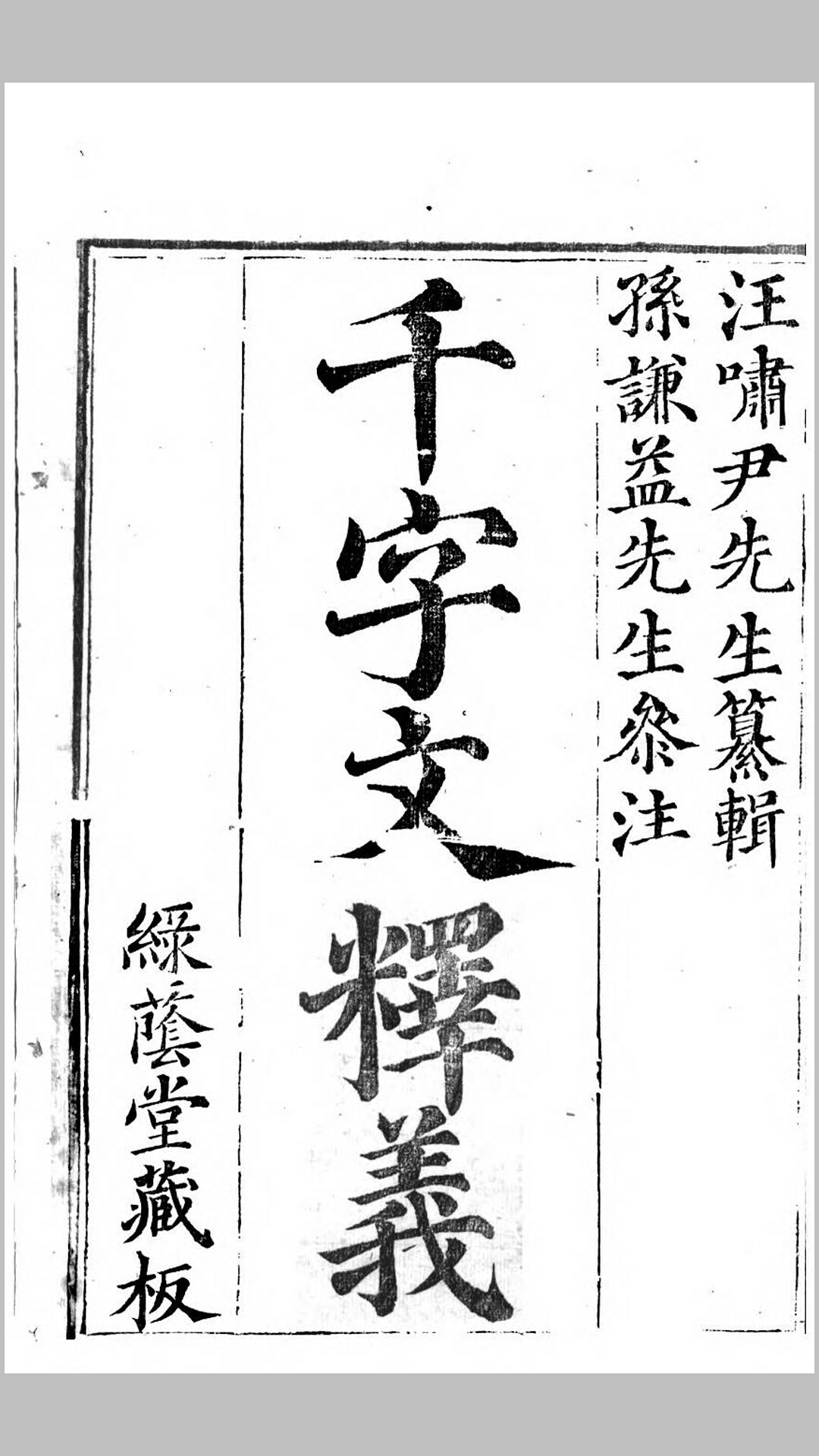 千字文释义.清.汪啸尹辑.清道光30年绿荫堂刊本