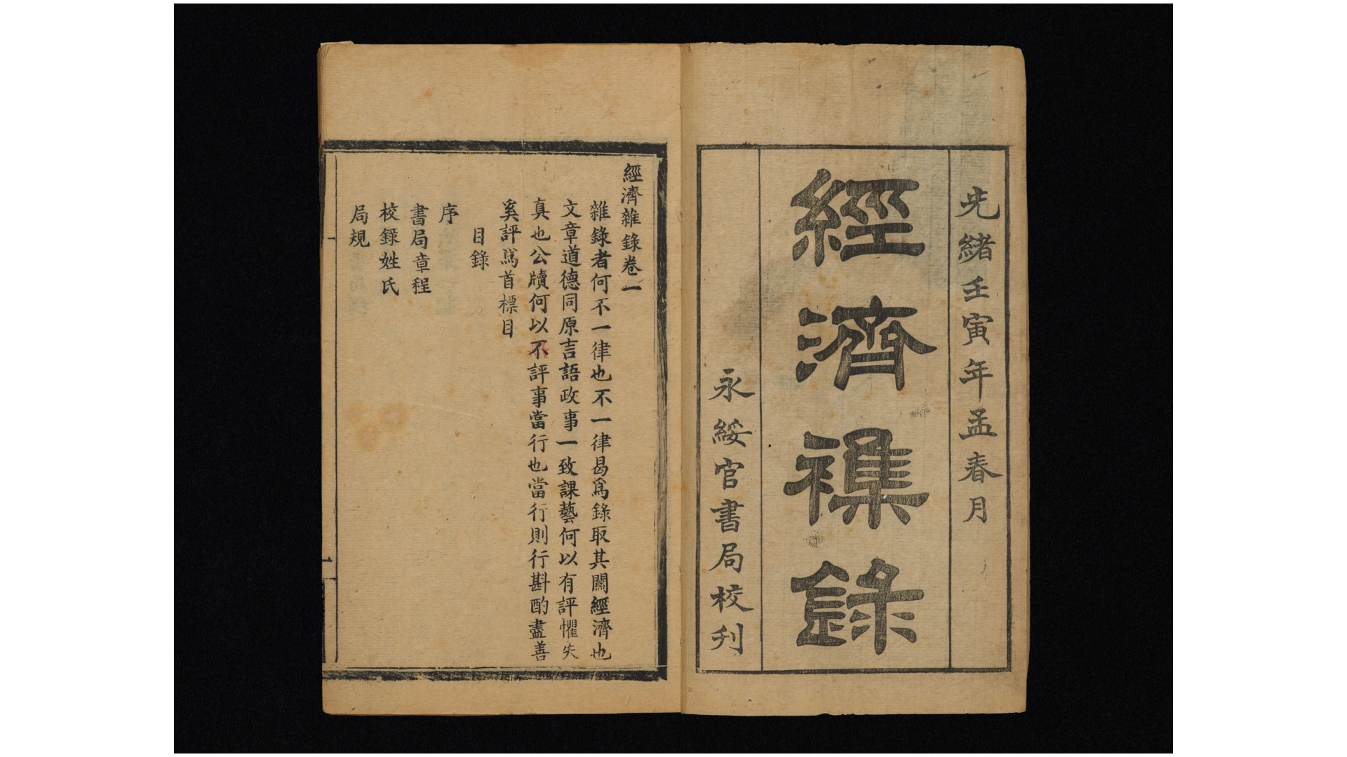 经济杂录25卷.清.吴传绮撰.清光绪28年 永绥官书局刊本