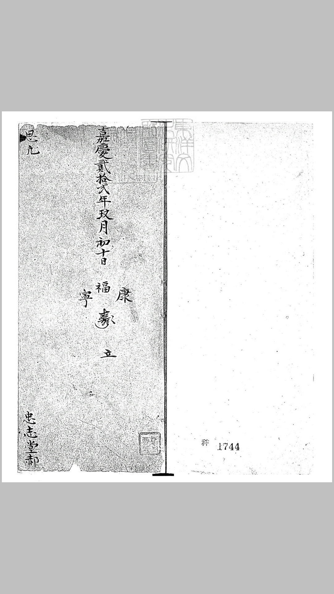 思凡一卷　嘉庆二十二年郝氏忠志堂钞本