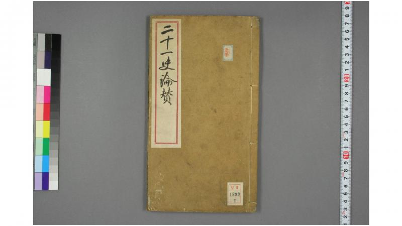二十一史论赞. 卷736 沉国元 批评