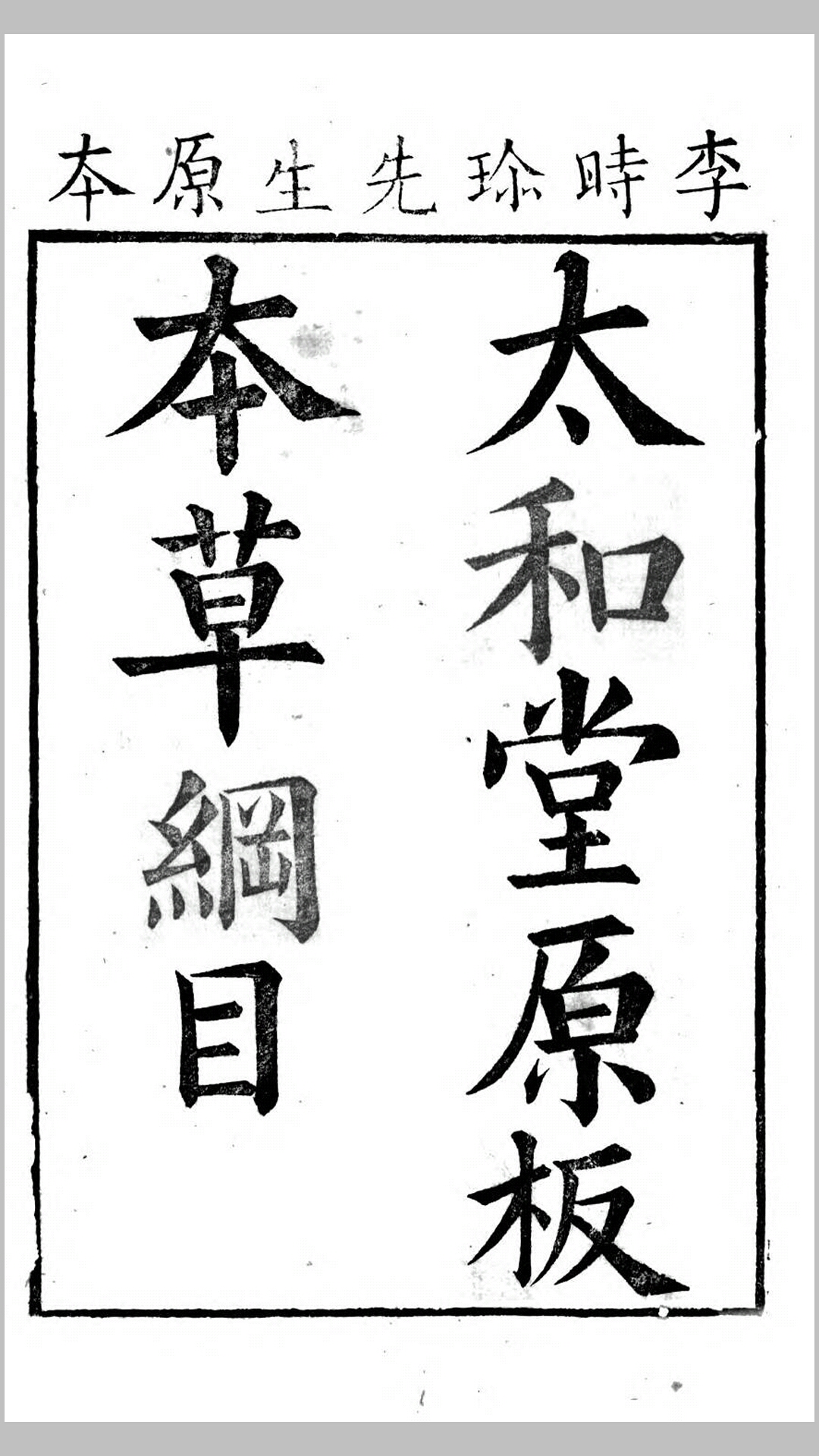 太和堂原板本草纲目.明.李时珍撰.清顺治12年太和堂刊本
