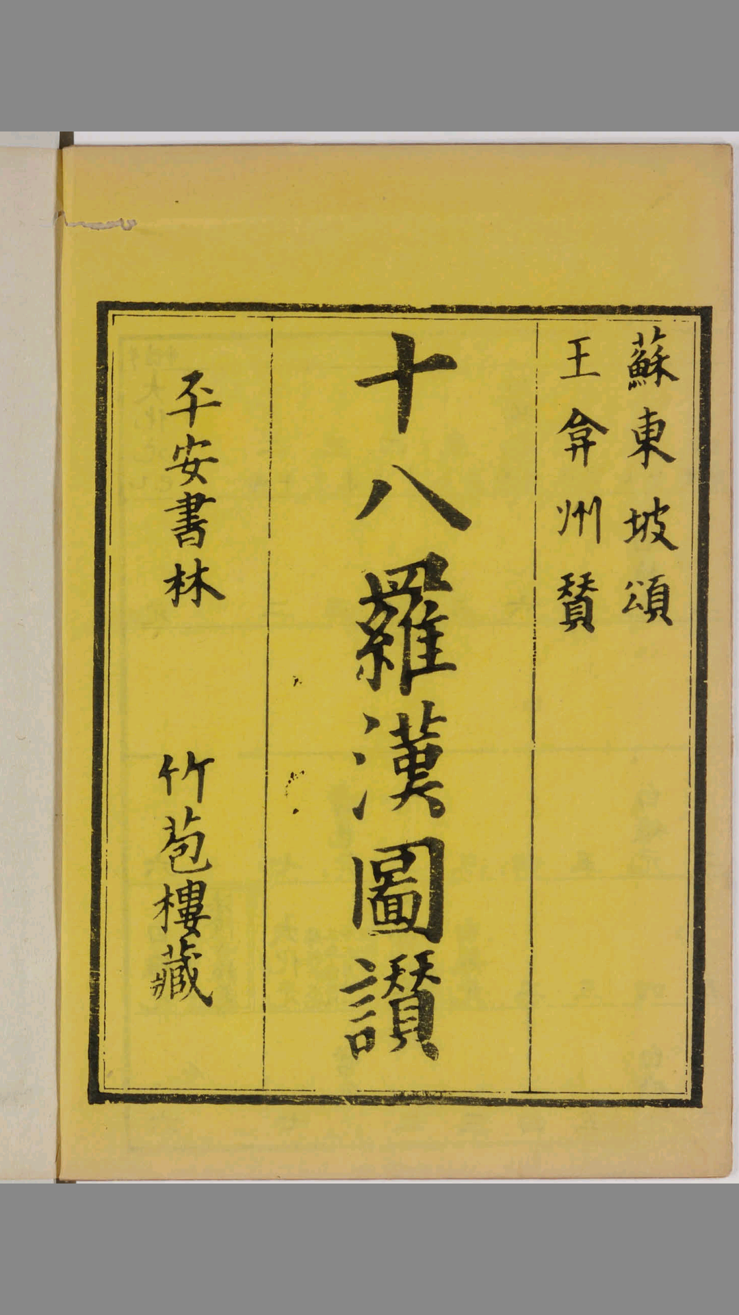 十八罗汉图赞.苏东坡颂.王弇州赞.1687