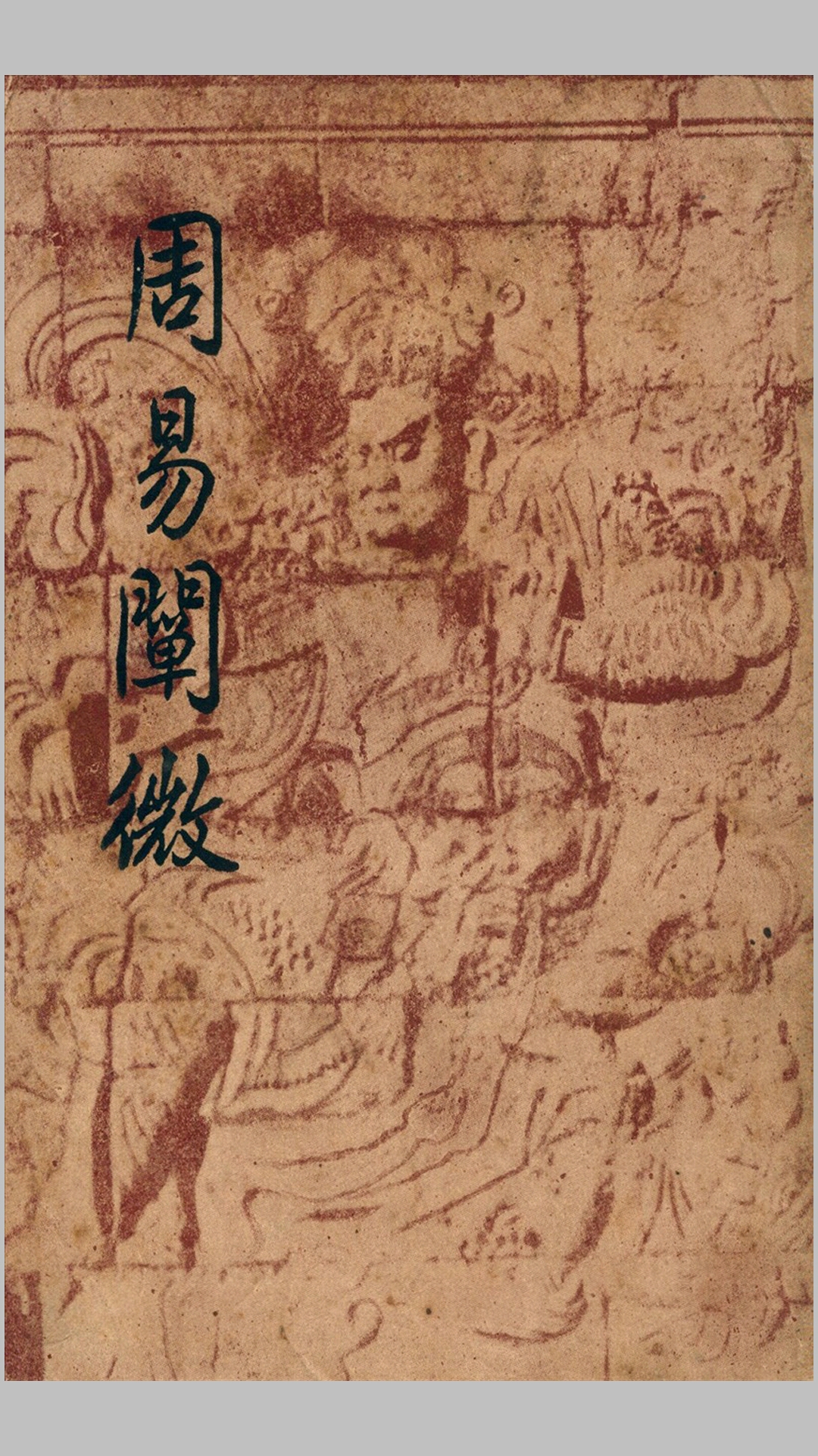 周易阐微.徐世大撰.开明书店1948