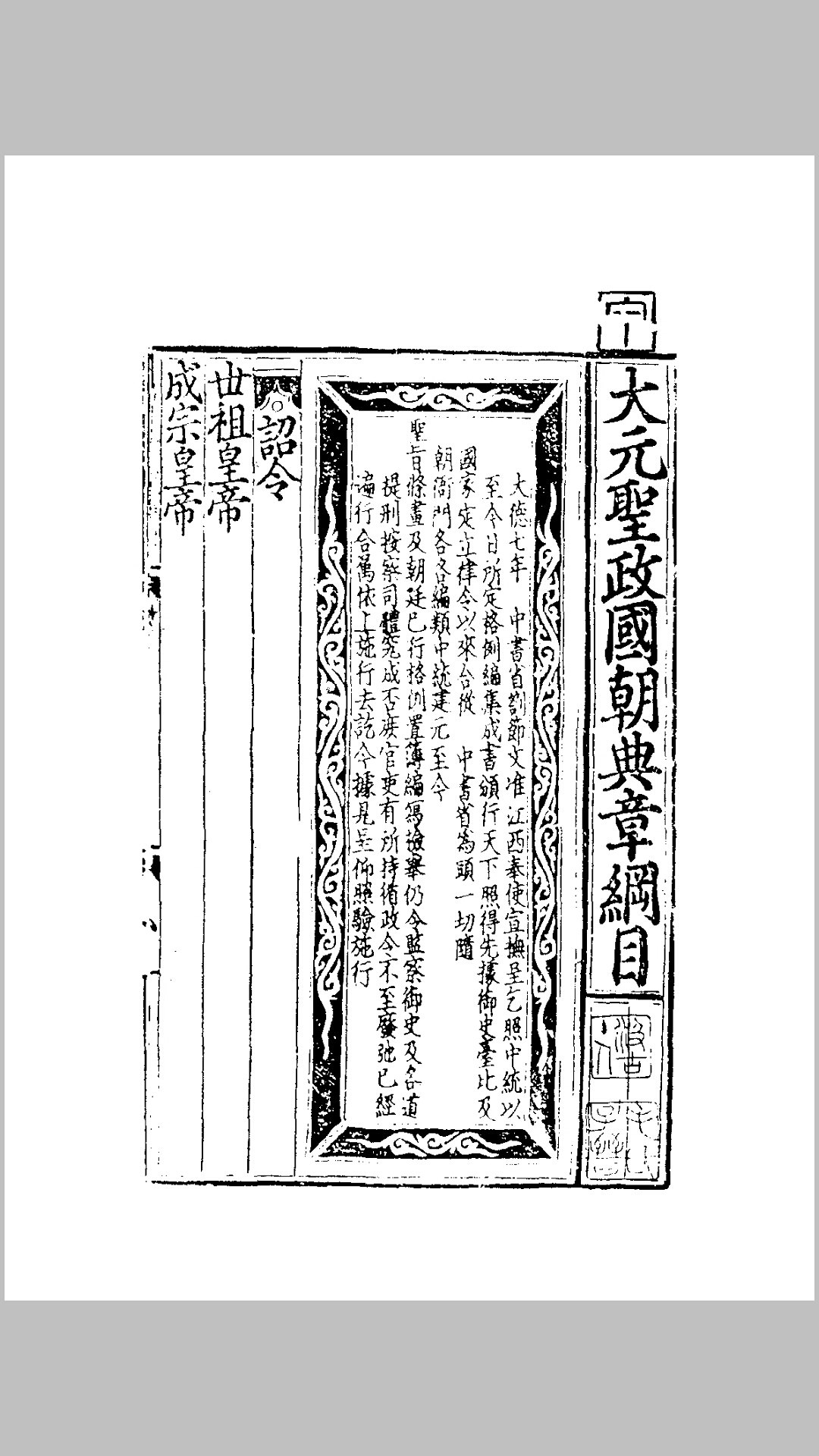 大元圣政国朝典章六十卷元·不著撰人.元刻本