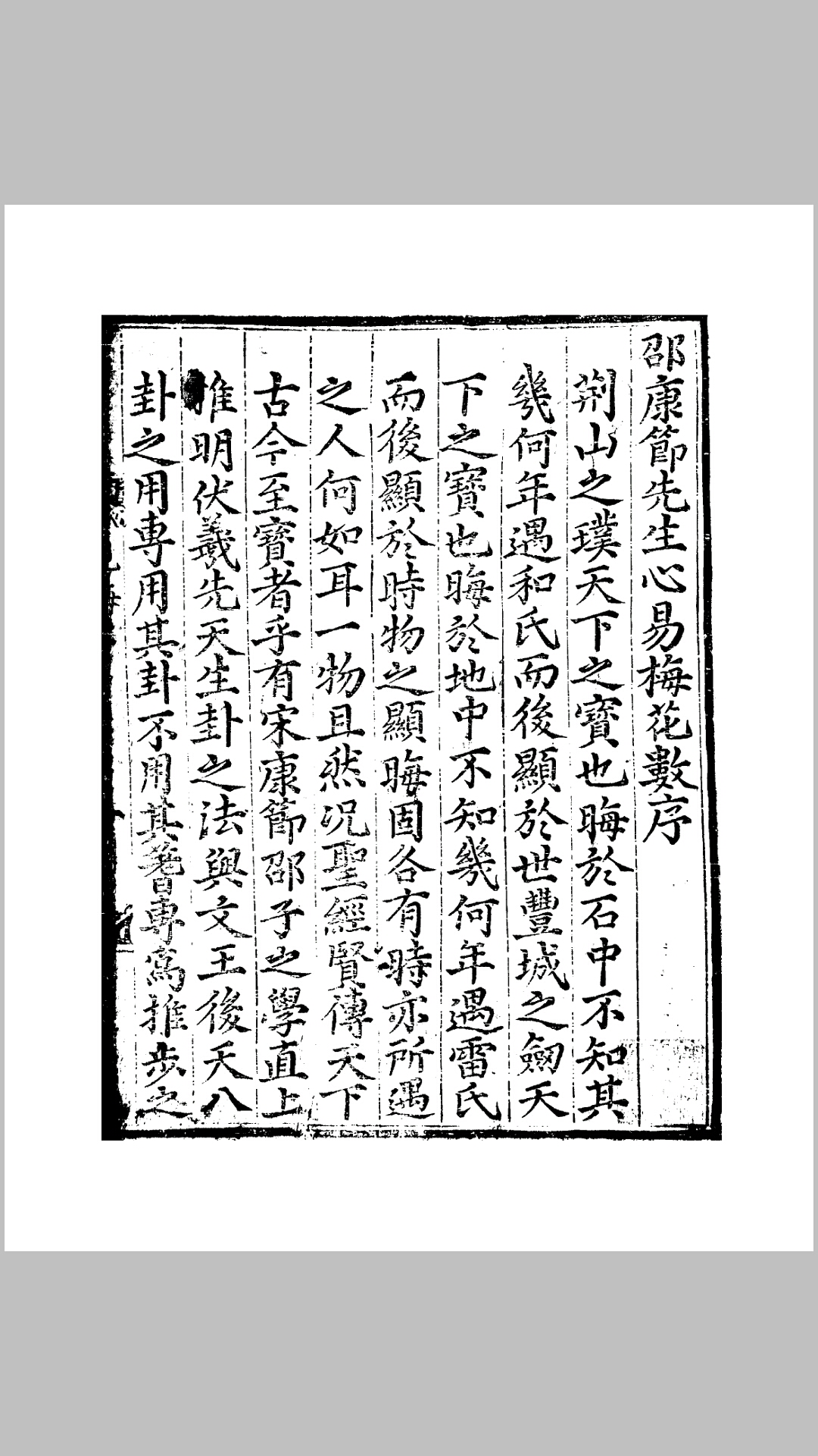 家傳邵康節先生心易卦數