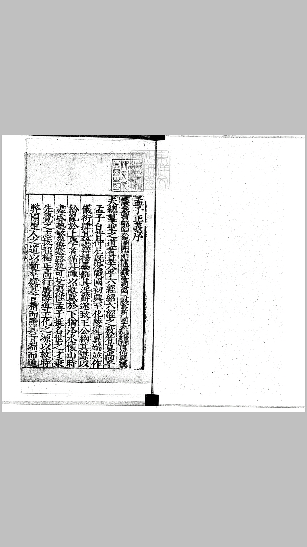[十三经注疏]孟子注疏解经十四卷