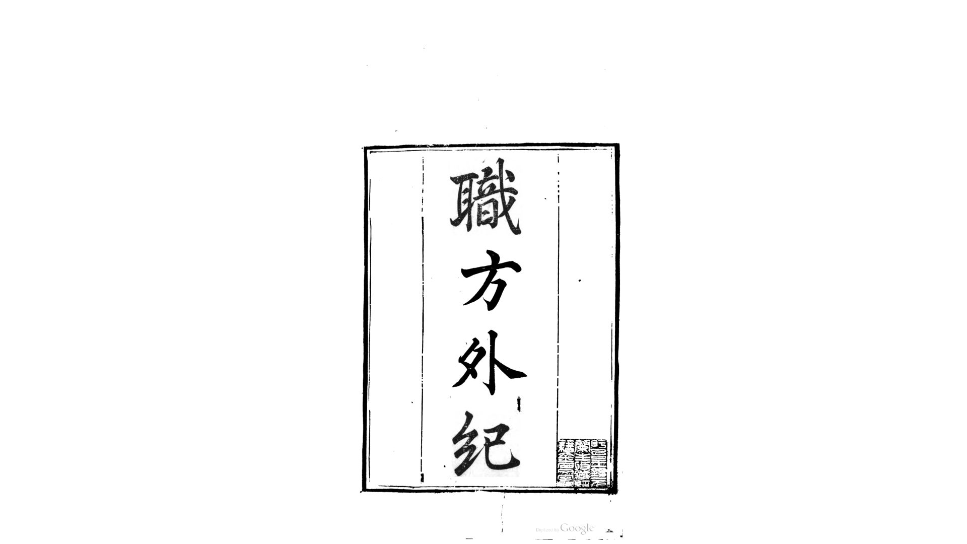 职方外纪5卷.明.艾儒略撰.清.钱熙祚辑.清道光23年刊本