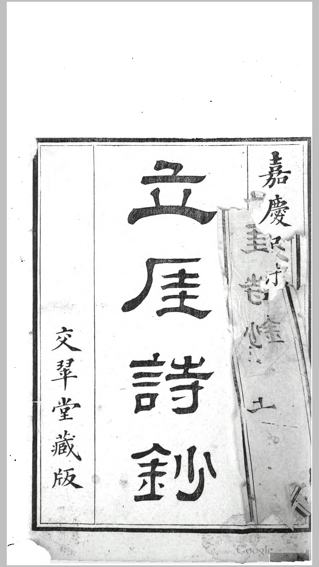 立厓诗钞6卷.清.蒋业晋撰.清嘉庆4年交翠堂刊本