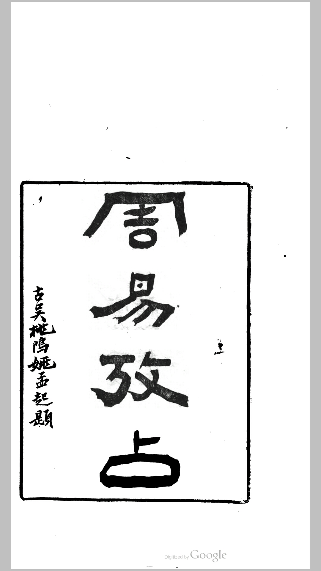 周易考占