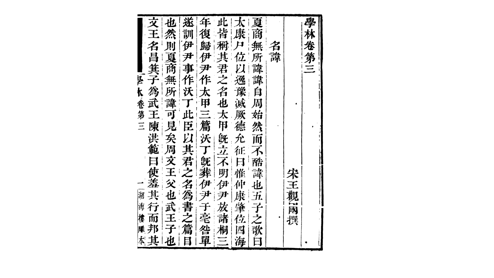 学林10卷.宋.王观国撰 清嘉庆14年 萧山陈氏湖海楼刊本