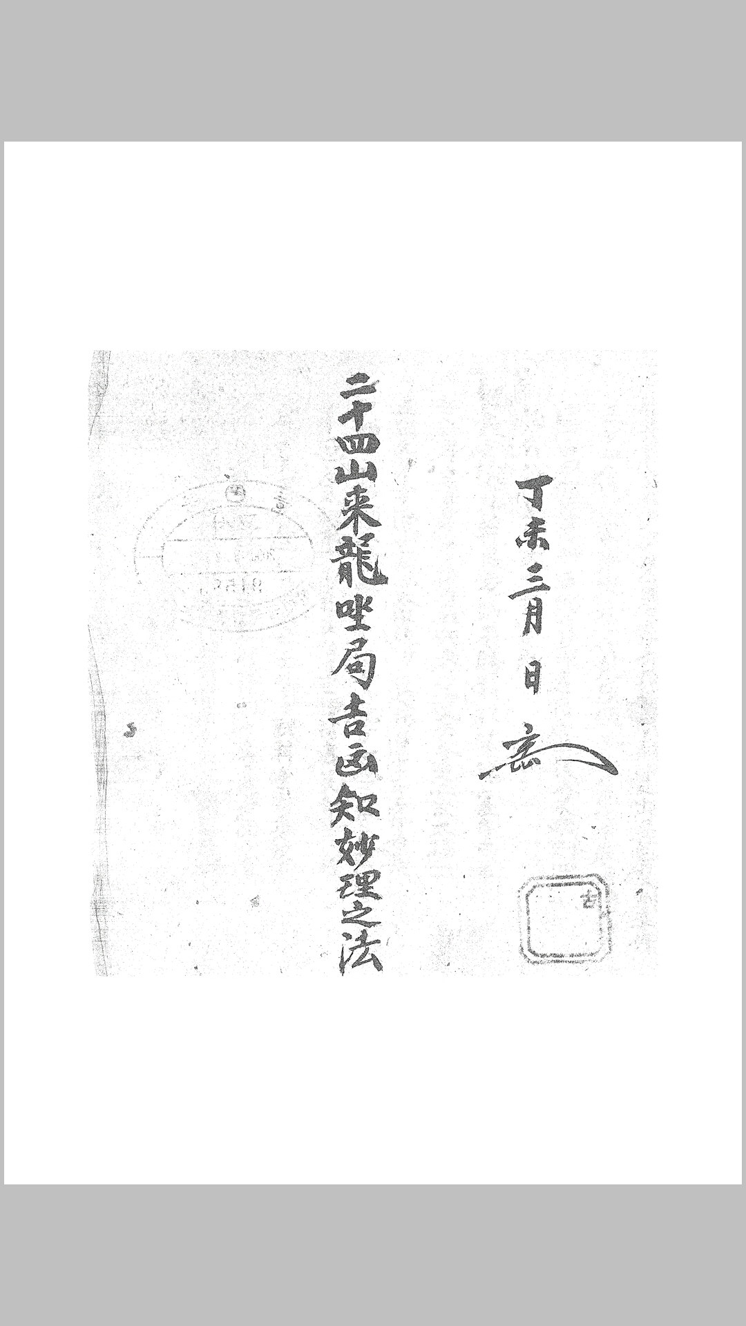 二十四山來龙坐局吉凶知法