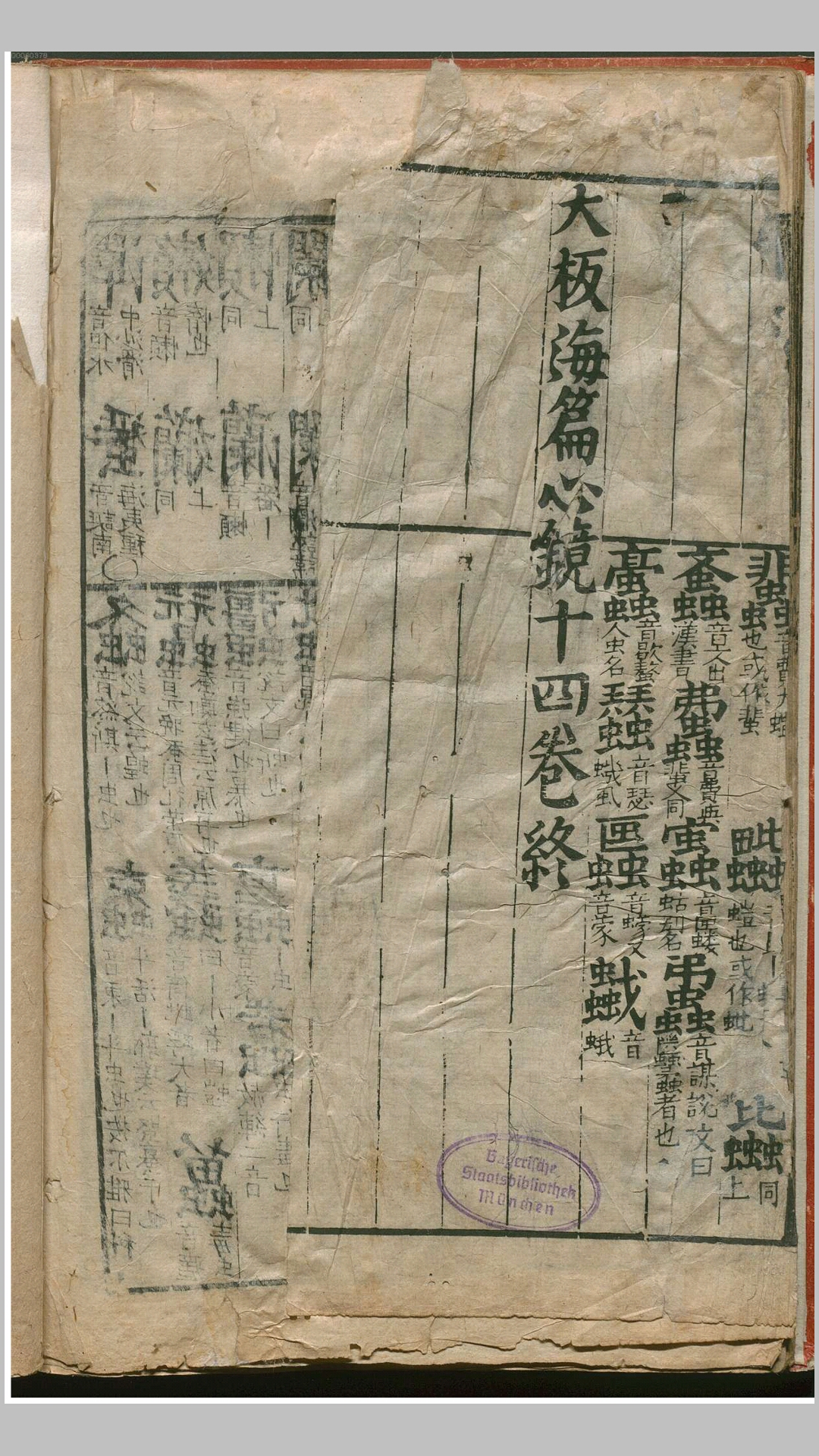 翰林重考字义韵律大板海篇心镜20卷存残第14卷.明.刘孔当订.明万历24年书林叶天熹刊本
