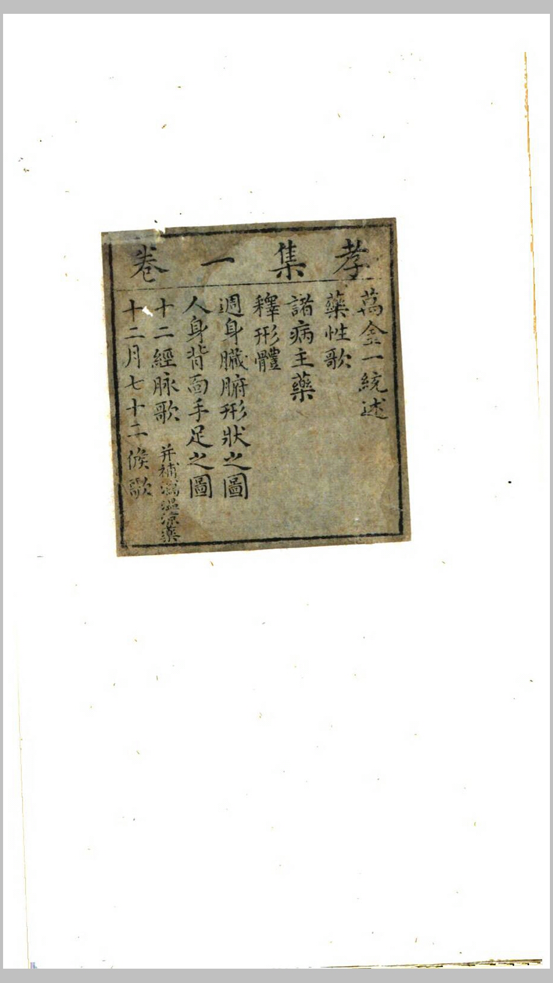 新编万病回春.明.龚廷贤编.明万历30年金陵周曰刊本