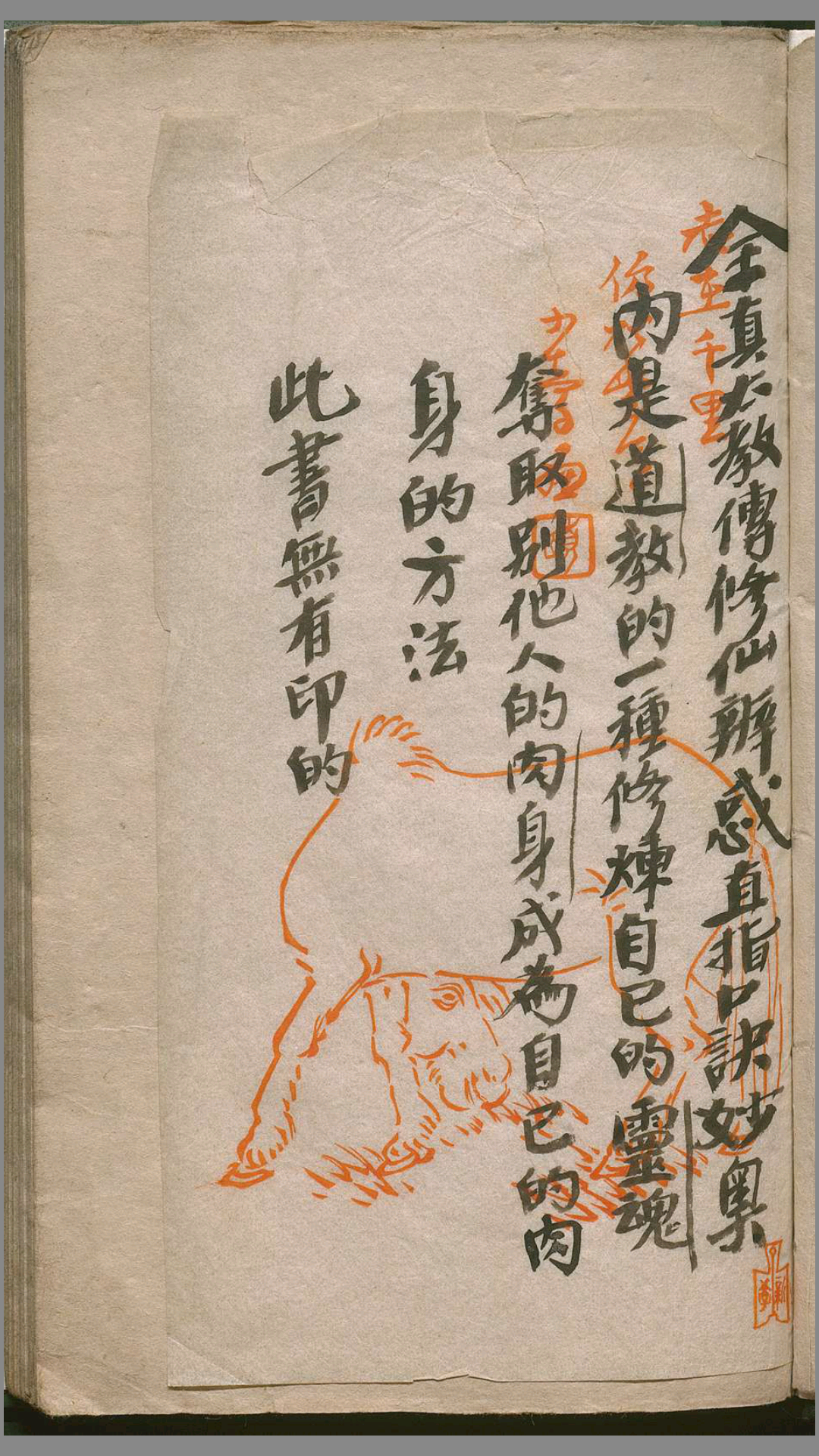全真太教传修仙辨惑直指口诀妙奥.清手钞本