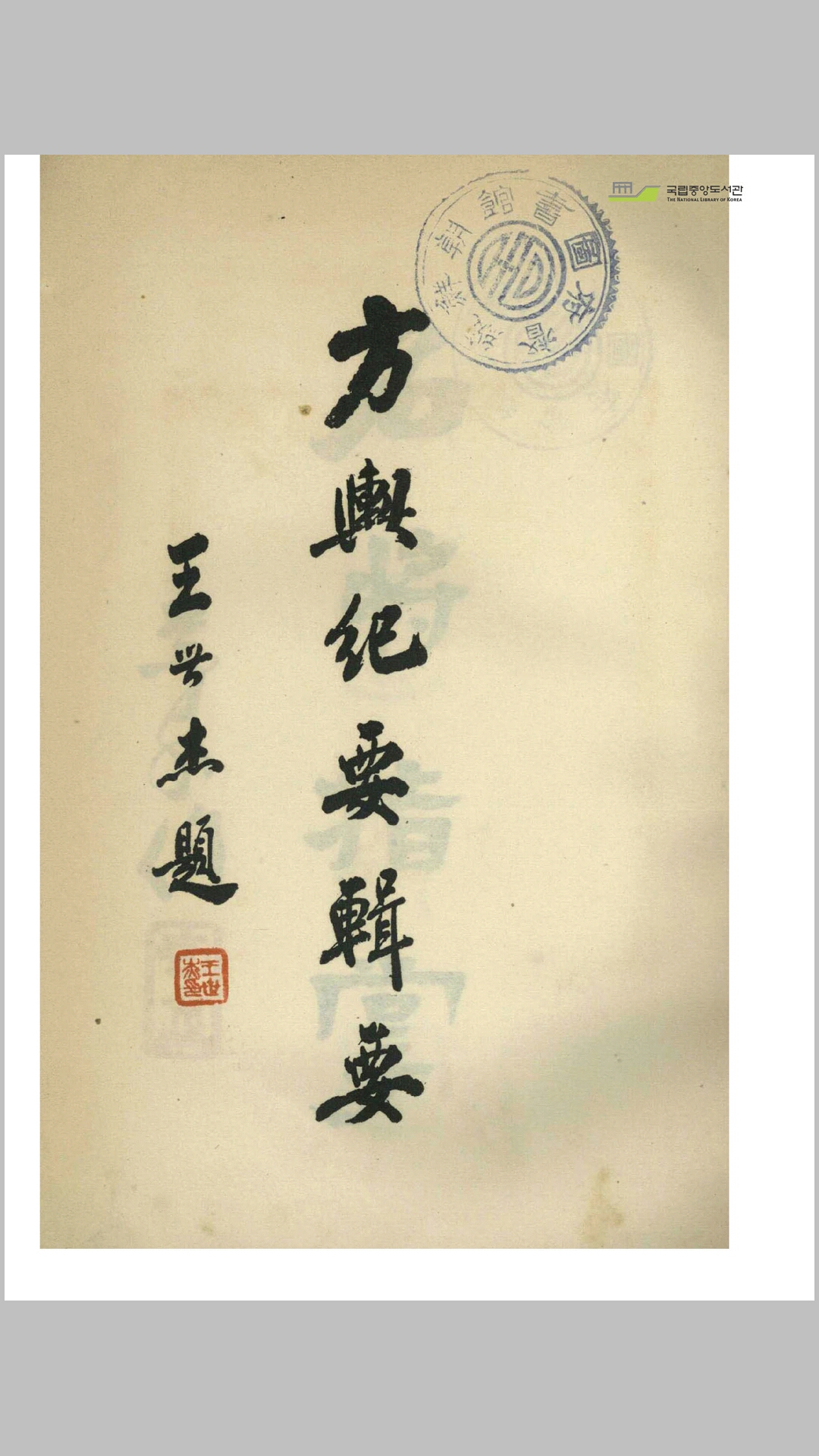 方舆纪要辑要
