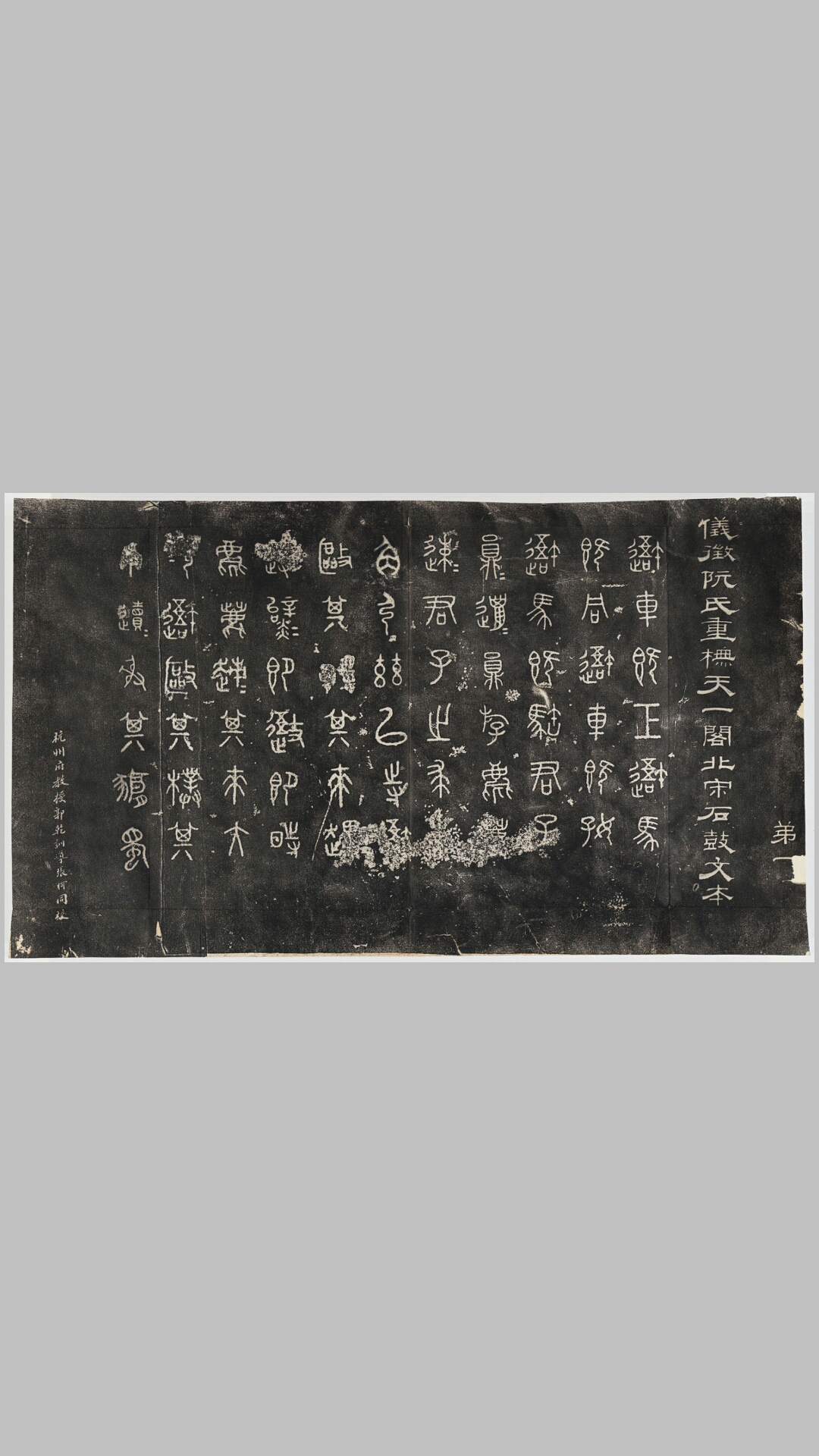仪徵阮氏重抚天一阁北宋石鼓文本.清.张燕昌书丹.吴厚生、江德地摹勒.清嘉庆2年阮元原刻经摺装初拓本