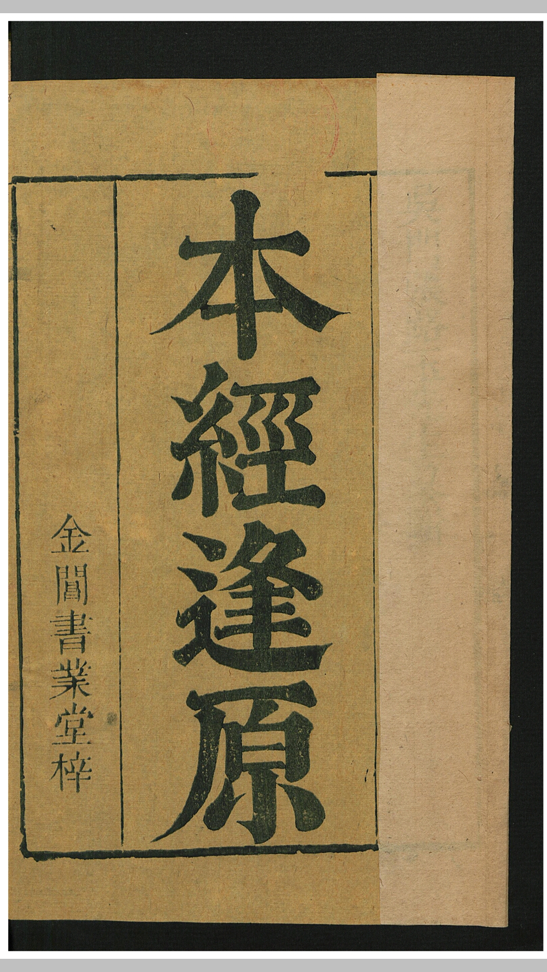 本经逢原4卷.清.张璐撰.清康熙58年金阊书业堂刊本