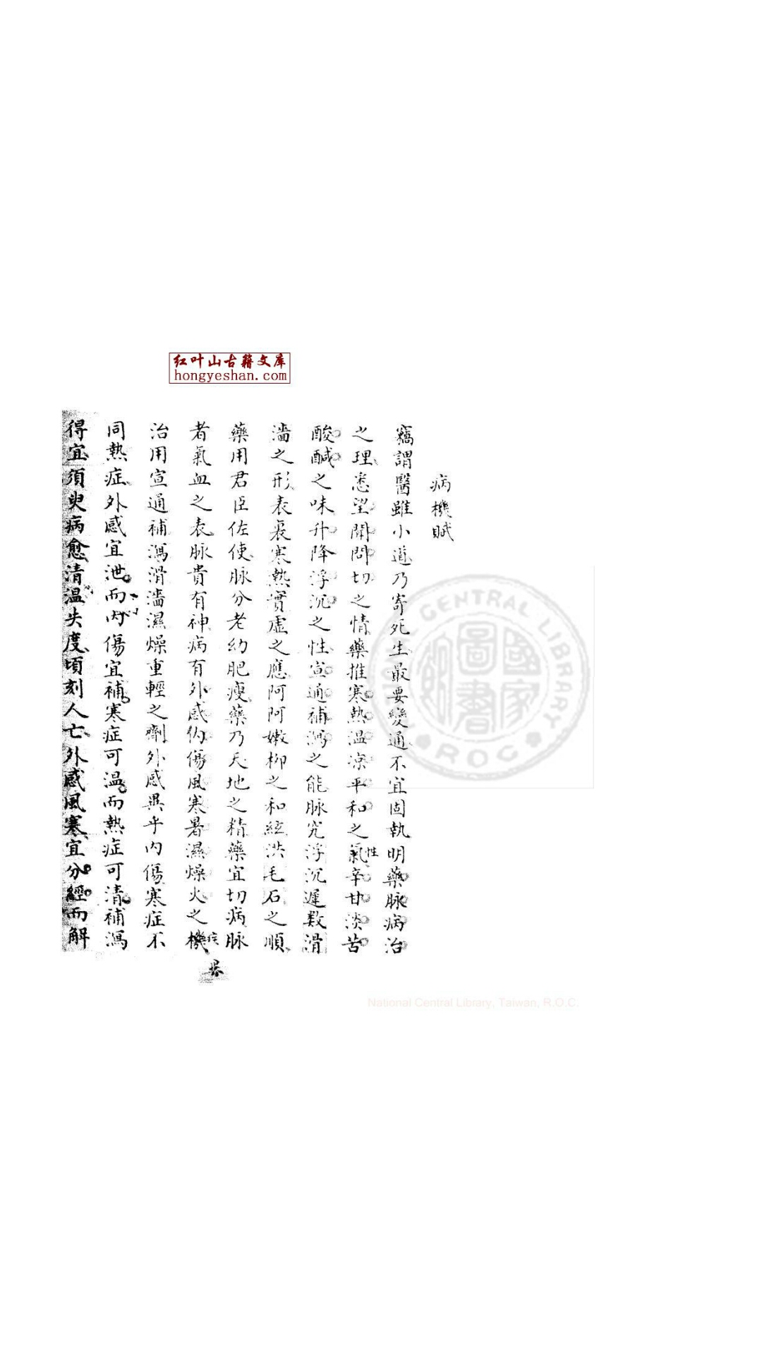 病机赋 一卷 清乾隆间钞本