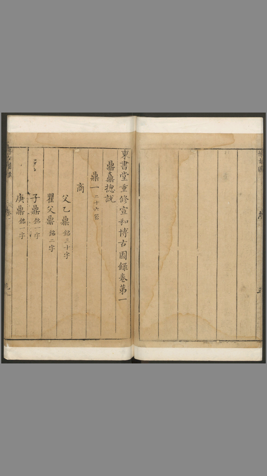 宣和博古图录.30卷.王黼编.泊如斋重修.明万历1603年本