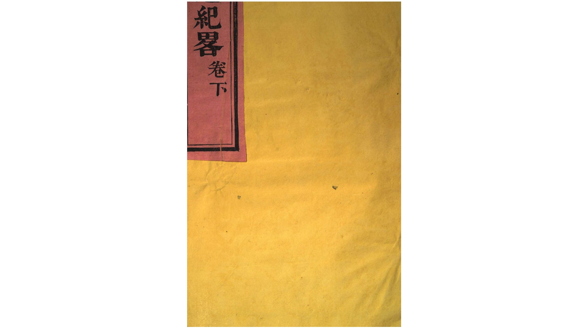 定边纪略2卷.清.奕湘等纂.清道光25年刊本