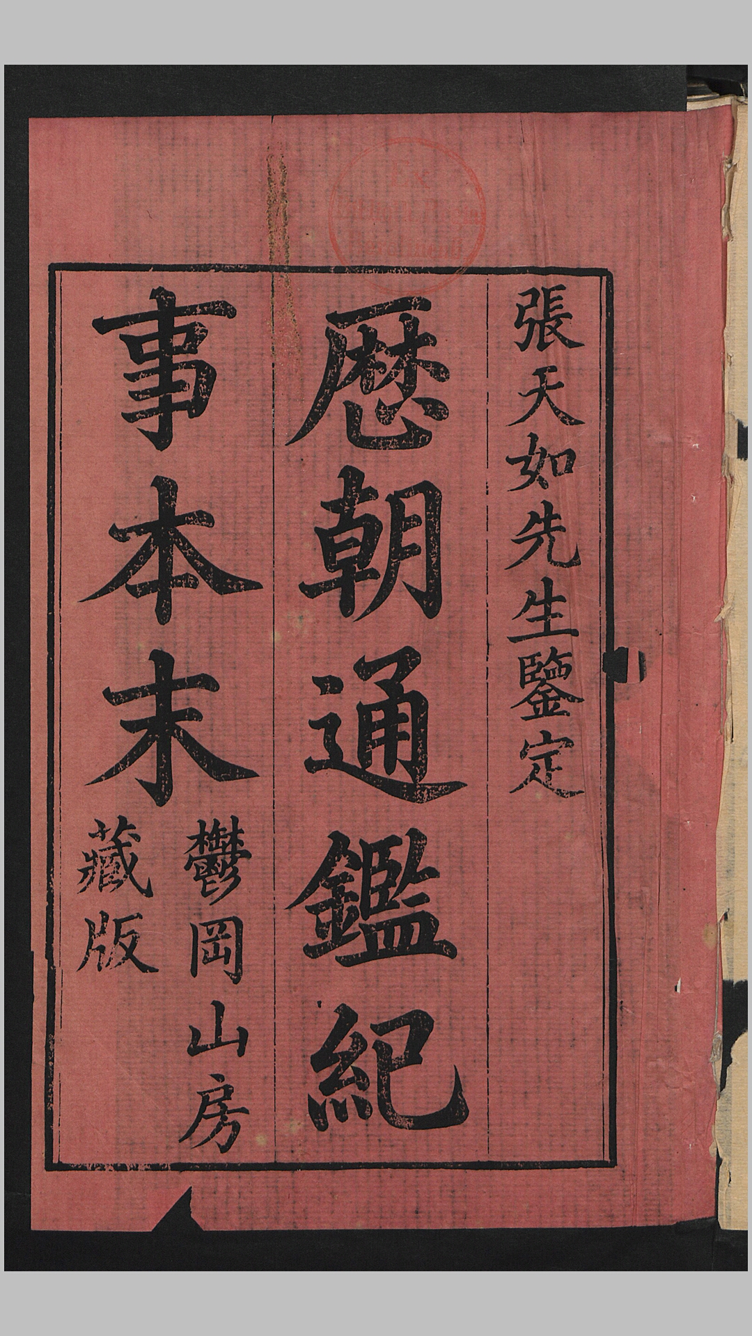 通鉴纪事本末前编12卷正编42卷宋编10卷元编4卷残缺.明.张溥、沈朝阳等编.明崇祯间郁冈山房刊本