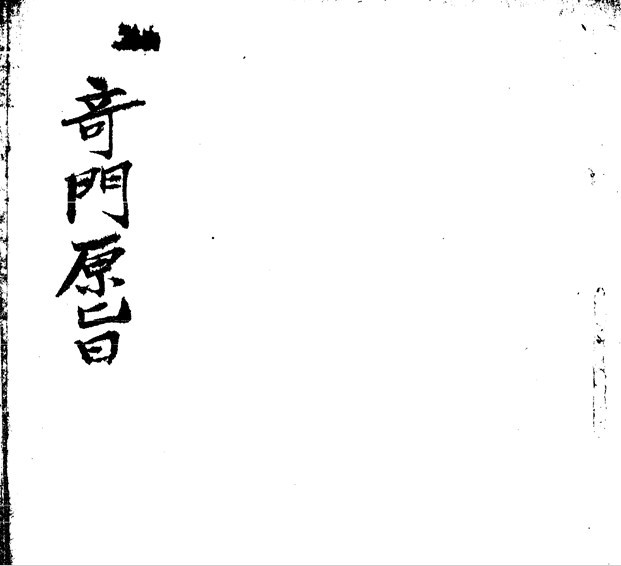 奇门原旨