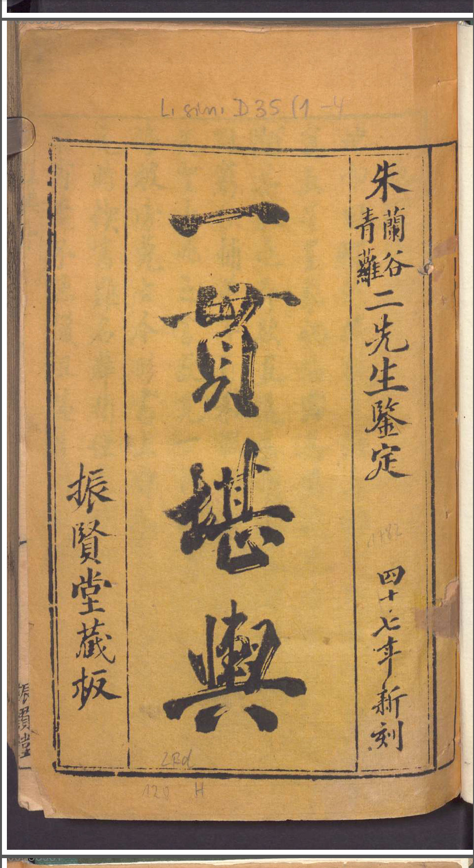 一贯堪舆高清木刻本