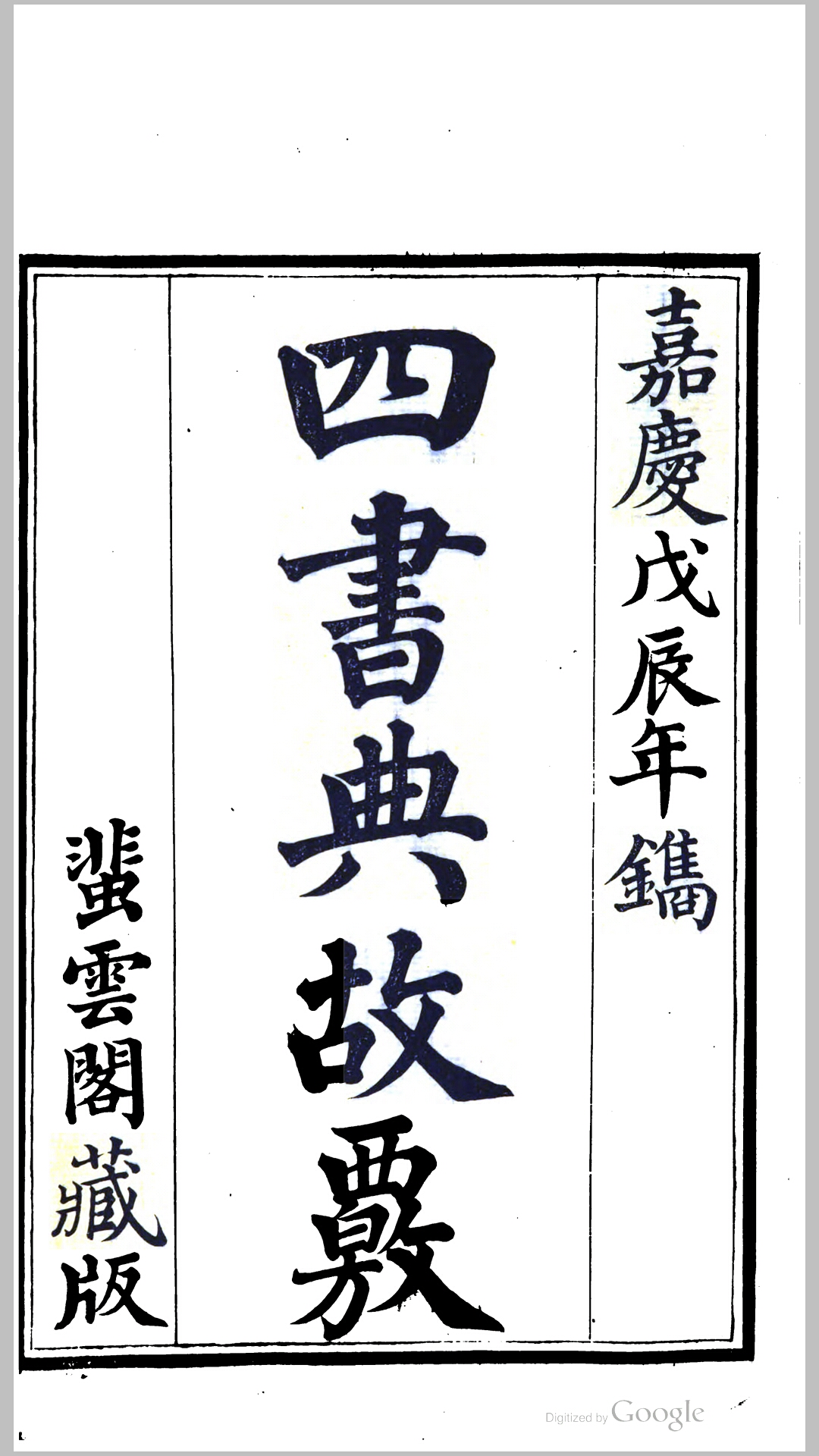 蜚云阁凌氏丛书.清.凌曙撰.清嘉庆13道光6年江都凌氏蜚云阁刊本