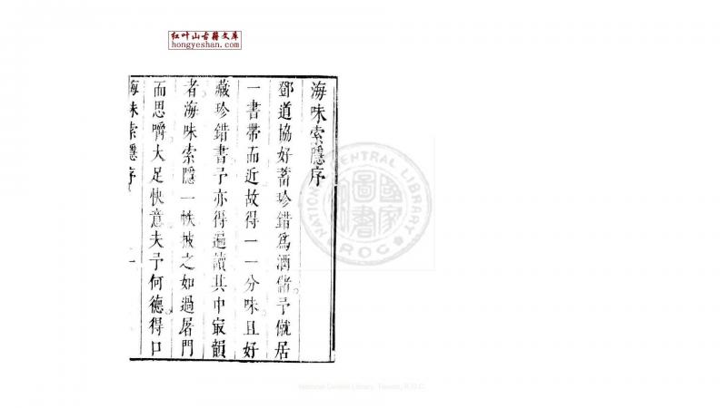海味索隐  (明)张九嵕撰