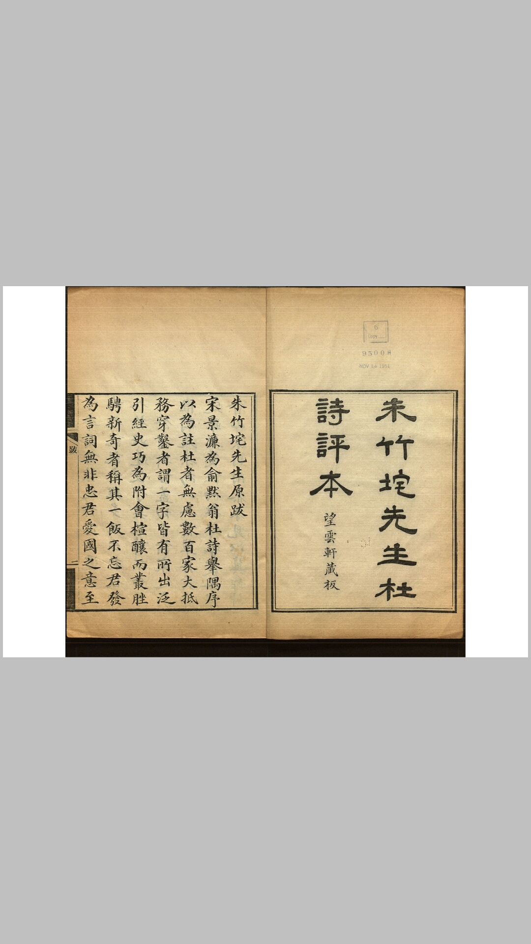 朱竹垞先生杜诗评本.唐.杜甫撰.清.朱彝尊评.清道光间望云轩刊本